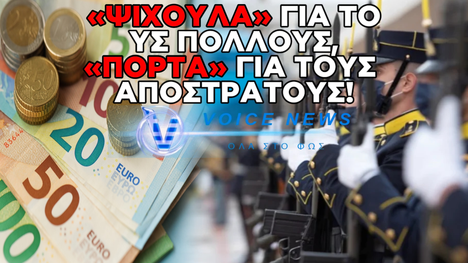 ΕΠΙΣΤΟΛΗ-ΚΑΤΑΠΕΛΤΗΣ: ΤΟ ΣΥΝΤΟΝΙΣΤΙΚΟ ΑΣΣΥ ΞΕΣΗΚΩΝΕΤΑΙ!! ΞΕΓΥΜΝΩΝΟΥΝ ΤΗΝ «ΑΠΑΤΗ» ΜΗΤΣΟΤΑΚΗ ΓΙΑ ΤΟΥΣ ΑΠΟΣΤΡΑΤΟΥΣ!