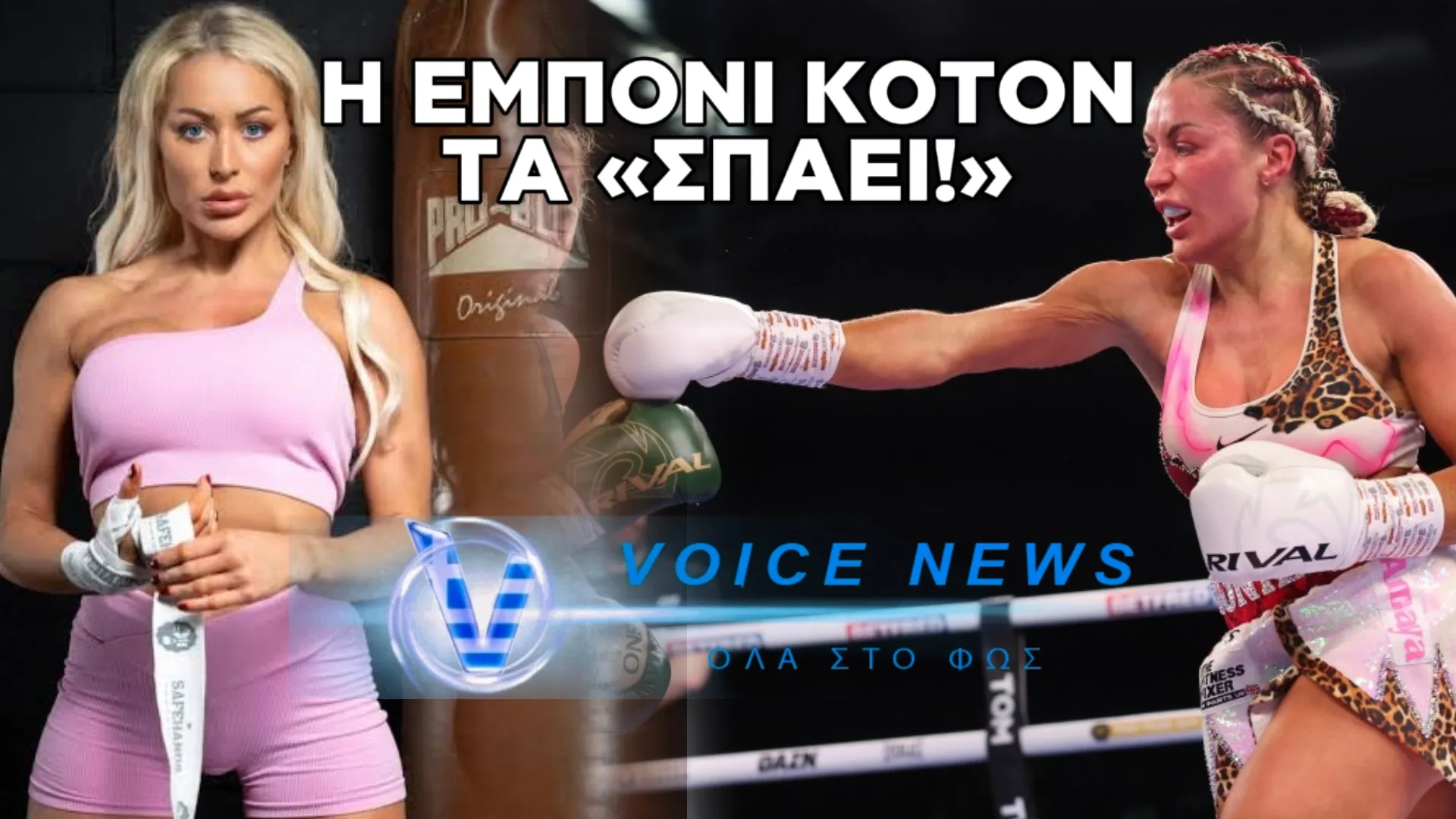 ΠΥΓΜΑΧΙΑ: Η ΕΜΠΟΝΙ ΚΟΤΟΝ «ΠΕΤΑΞΕ» ΤΑ ΕΣΩΡΟΥΧΑ ΚΑΙ ΠΡΟΚΑΛΕΣΕ ΠΑΝΙΚΟ ΣΤΗ ΖΥΓΑΡΙΑ! (VIDEO)