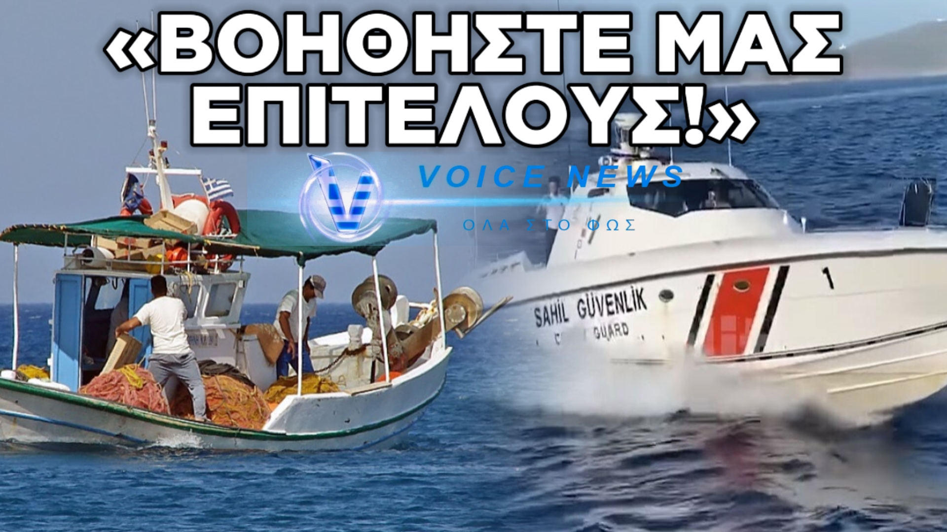 ΨΑΡΑΣ ΣΤΟ VOICENEWS: «ΔΩΣΤΕ ΑΔΕΙΕΣ ΟΠΛΟΦΟΡΙΑΣ ΣΤΟΥΣ ΨΑΡΑΔΕΣ ΜΑΣ ΝΑ ΥΠΕΡΑΣΠΙΣΤΟΥΝ ΤΑ ΝΕΡΑ ΜΑΣ ΚΑΙ ΤΙΣ ΠΕΡΙΟΥΣΙΕΣ ΜΑΣ»-ΠΑΡΕΝΟΧΛΗΣΗ ΨΑΡΑΔΩΝ ΑΠΟ ΤΟ ΤΟΥΡΚΙΚΟ ΛΙΜΕΝΙΚΟ)(ΒΙΝΤΕΟ)