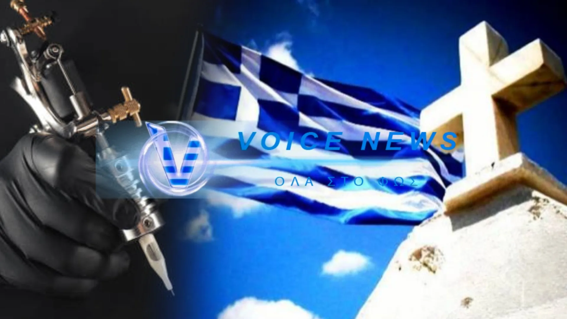 Περί δερματοστιξίας ( σ.σ. τατουάζ ). Ἡ «πανδημία» τῆς νεολαίας…