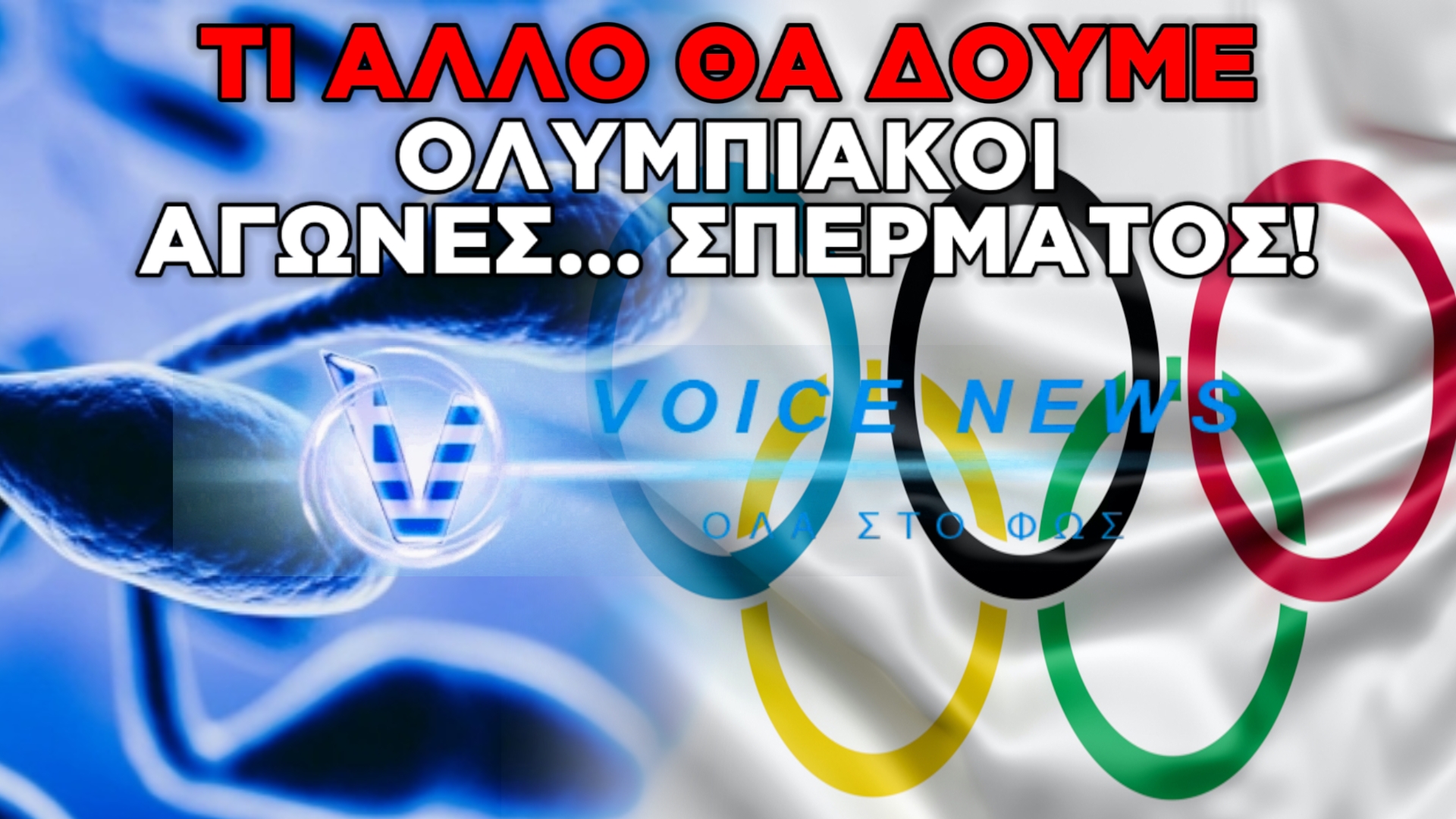ΑΥΤΟΣ Ο ΚΟΣΜΟΣ ΔΕΝ ΣΩΖΕΤΑΙ! ΟΛΥΜΠΙΑΚΟΙ ΑΓΩΝΕΣ ΣΠΕΡΜΑΤΟΣ ΜΕ ΣΥΜΜΕΤΟΧΗ 128 ΧΩΡΩΝ!