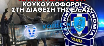 ΑΠΟΚΑΛΥΨΗ-ΣΟΚ ΑΠΟ ΤΟ BBC: «ΜΙΣΘΟΦΟΡΟΙ ΜΕΤΑΝΑΣΤΕΣ» ΜΕ ΚΟΥΚΟΥΛΕΣ ΣΤΙΣ ΕΠΙΧΕΙΡΗΣΕΙΣ ΤΗΣ ΕΛ.ΑΣ. – ΟΙ ΚΑΤΑΓΓΕΛΙΕΣ ΓΙΑ ΒΙΑΣΜΟΥΣ ΚΑΙ ΚΑΚΟΠΟΙΗΣΕΙΣ