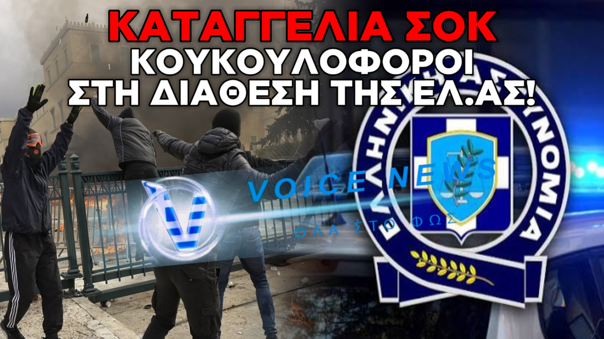 ΑΠΟΚΑΛΥΨΗ-ΣΟΚ ΑΠΟ ΤΟ BBC: «ΜΙΣΘΟΦΟΡΟΙ ΜΕΤΑΝΑΣΤΕΣ» ΜΕ ΚΟΥΚΟΥΛΕΣ ΣΤΙΣ ΕΠΙΧΕΙΡΗΣΕΙΣ ΤΗΣ ΕΛ.ΑΣ. – ΟΙ ΚΑΤΑΓΓΕΛΙΕΣ ΓΙΑ ΒΙΑΣΜΟΥΣ ΚΑΙ ΚΑΚΟΠΟΙΗΣΕΙΣ