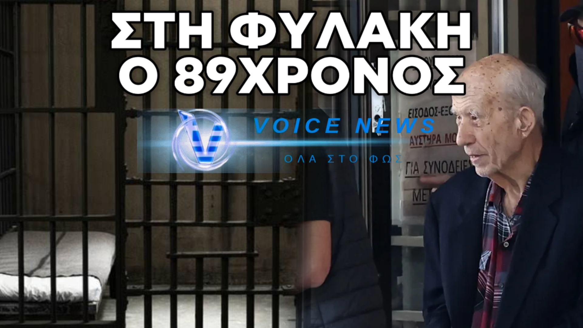 ΣΤΗ ΦΥΛΑΚΗ Ο ΗΛΙΚΙΩΜΕΝΟΣ ΓΙΑ ΤΟ ΜΑΚΕΛΕΙΟ ΣΕ ΕΦΚΑ ΚΑΙ ΕΦΕΤΕΙΟ – ΤΙ ΥΠΟΣΤΗΡΙΞΕ ΣΤΗΝ ΑΝΑΚΡΙΤΡΙΑ