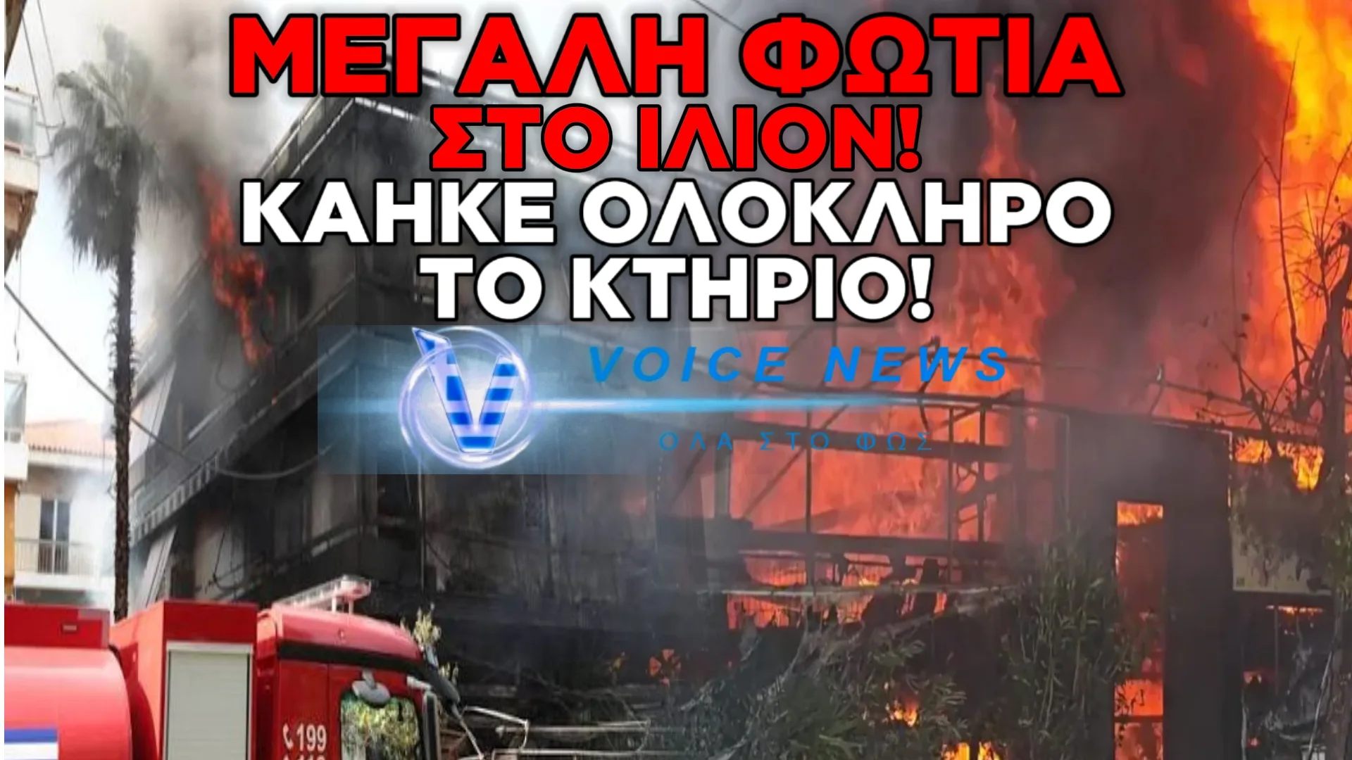 ΙΛΙΟΝ: ΦΩΤΙΑ ΣΕ ΑΠΟΘΗΚΗ ΑΝΤΑΛΛΑΚΤΙΚΩΝ ΚΑΤΕΣΤΡΕΨΕ ΔΥΟ ΟΡΟΦΟΥΣ ΚΑΤΟΙΚΙΩΝ