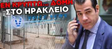 ΕΝ ΚΡΥΠΤΩ… ΔΟΜΗ ΜΕΤΑΝΑΣΤΩΝ ΣΤΟ ΗΡΑΚΛΕΙΟ: «ΜΠΟΥΛΝΤΟΖΕΣ… ΣΕ ΧΩΡΑΦΙ»  ΣΤΟΝ ΔΗΜΟ ΜΑΛΕΒΙΖΙΟΥ Ή ΑΠΛΩΣ «ΤΙΠΟΤΑ» ;