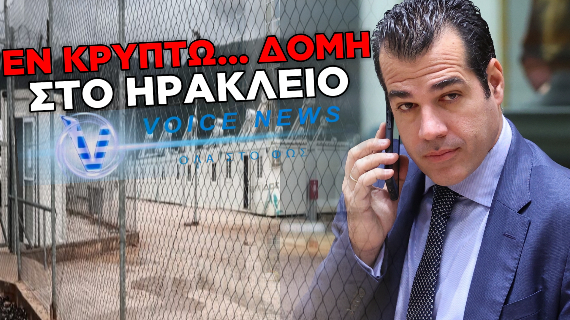 ΕΝ ΚΡΥΠΤΩ… ΔΟΜΗ ΜΕΤΑΝΑΣΤΩΝ ΣΤΟ ΗΡΑΚΛΕΙΟ: «ΜΠΟΥΛΝΤΟΖΕΣ… ΣΕ ΧΩΡΑΦΙ»  ΣΤΟΝ ΔΗΜΟ ΜΑΛΕΒΙΖΙΟΥ Ή ΑΠΛΩΣ «ΤΙΠΟΤΑ» ;