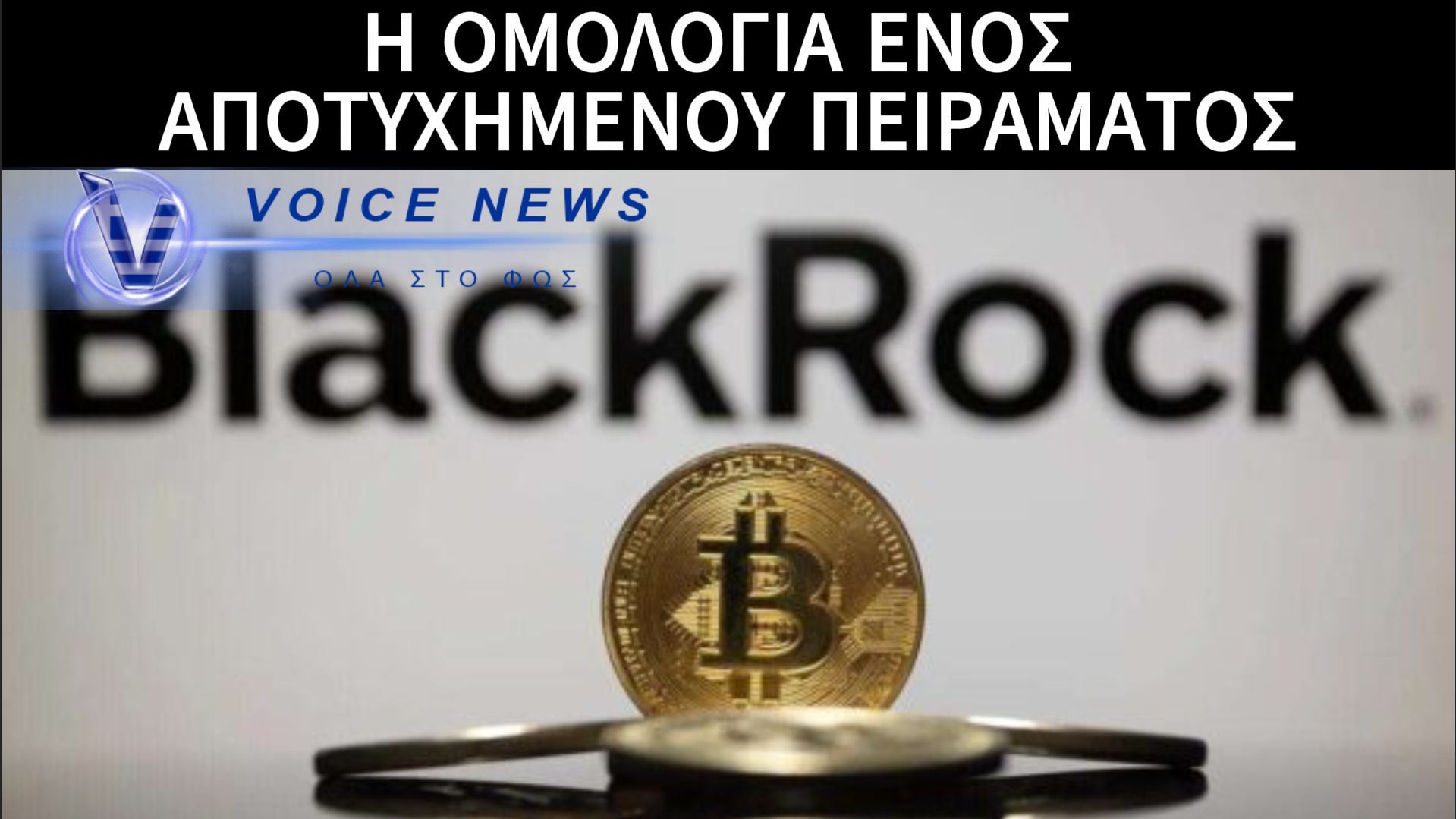 ΤΑ ΠΑΡΑΔΕΧΟΝΤΑΙ ΟΛΑ! Ο CEO ΤΗΣ BLACKROCK ΕΞΗΓΕΙ ΠΩΣ «ΦΥΤΕΨΑΝ» ΤΗΝ WOKE ΑΝΤΖΕΝΤΑ ΣΤΙΣ ΚΟΙΝΩΝΙΕΣ (ΒΙΝΤΕΟ ΜΕ ΥΠΟΤΙΤΛΟΥΣ)
