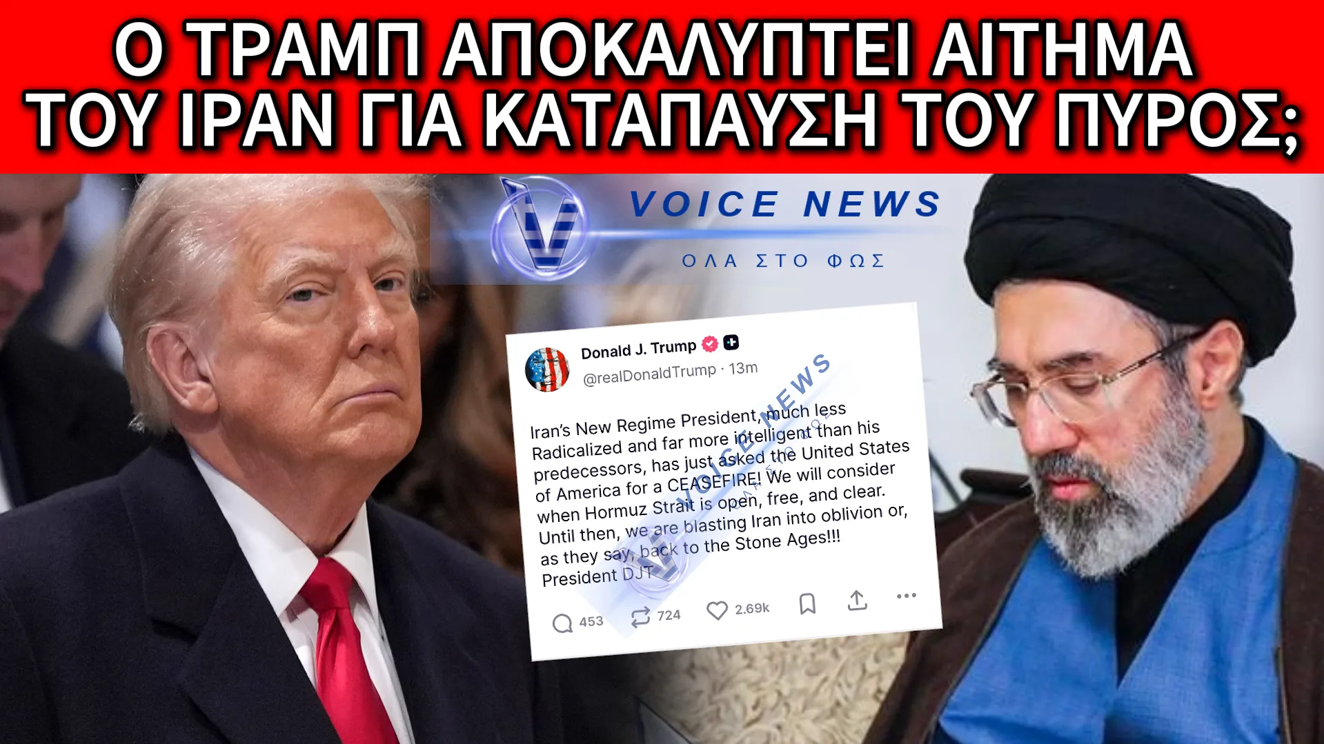 TO ΝΕΟ ΚΑΘΕΣΤΩΣ ΤΟΥ ΙΡΑΝ ΖΗΤΗΣΕ ΑΠΟ ΤΙΣ ΗΠΑ ΚΑΤΑΠΑΥΣΗ ΤΟΥ ΠΥΡΟΣ, ΥΠΟΣΤΗΡΙΞΕ Ο ΝΤΟΝΑΛΝΤ ΤΡΑΜP