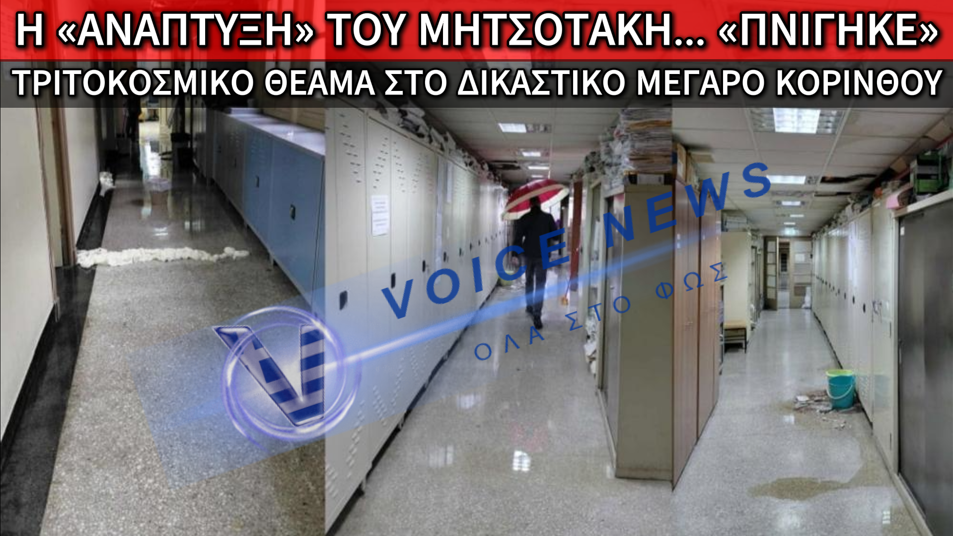 ΕΙΚΟΝΕΣ ΝΤΡΟΠΗΣ ΣΤΗΝ ΚΟΡΙΝΘΟ: ΤΟ ΔΙΚΑΣΤΙΚΟ ΜΕΓΑΡΟ ΠΛΗΜΜΥΡΙΣΕ ΑΠΟ ΜΙΑ ΑΠΛΗ ΒΡΟΧΗ!