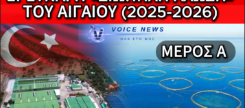 ΑΠΟΚΑΛΥΨΗ: ΤΟ ΑΙΓΑΙΟ ΣΤΑ «ΔΙΧΤΥΑ» ΤΟΥΡΚΙΚΩΝ ΕΤΑΙΡΕΙΩΝ
