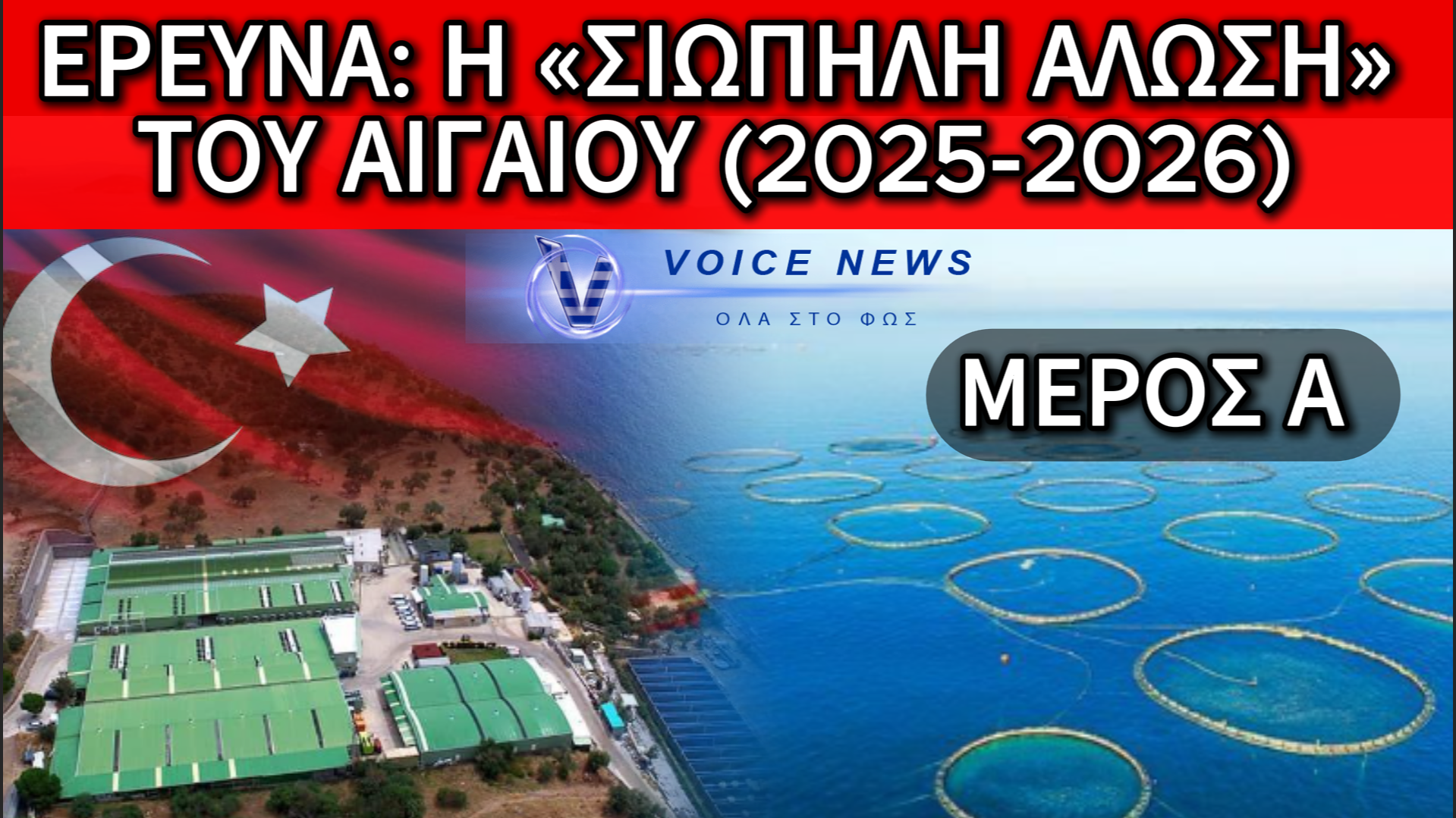 ΑΠΟΚΑΛΥΨΗ: ΤΟ ΑΙΓΑΙΟ ΣΤΑ «ΔΙΧΤΥΑ» ΤΟΥΡΚΙΚΩΝ ΕΤΑΙΡΕΙΩΝ