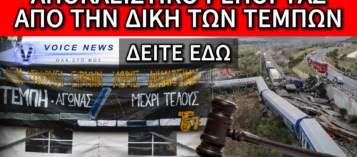 ΟΛΟΚΛΗΡΩΘΗΚΕ Η ΠΡΩΤΗ ΦΑΣΗ ΤΗΣ ΔΙΚΗΣ ΓΙΑ ΤΟ ΕΓΚΛΗΜΑ ΤΩΝ ΤΕΜΠΩΝ – ΟΛΟ ΤΟ ΡΕΠΟΡΤΑΖ ΑΠΟ ΤΗΝ ΛΑΡΙΣΑ