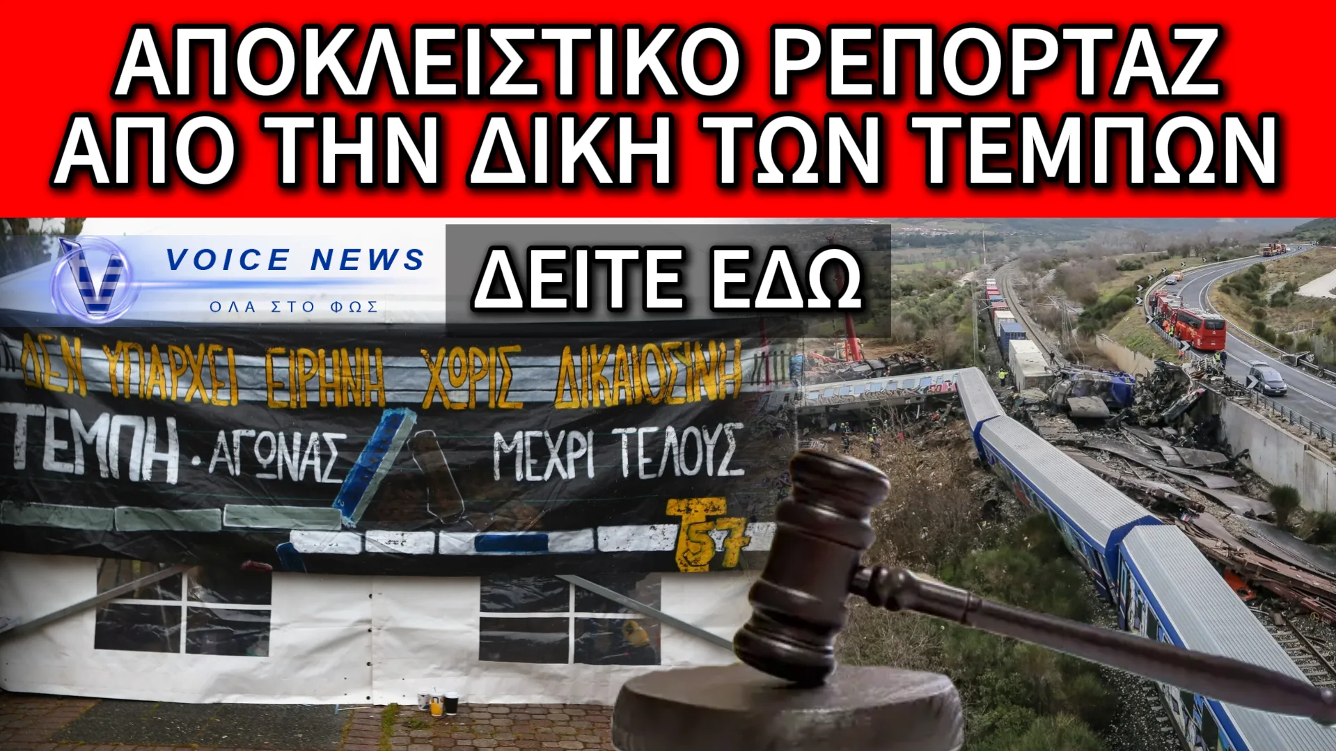 ΟΛΟΚΛΗΡΩΘΗΚΕ Η ΠΡΩΤΗ ΦΑΣΗ ΤΗΣ ΔΙΚΗΣ ΓΙΑ ΤΟ ΕΓΚΛΗΜΑ ΤΩΝ ΤΕΜΠΩΝ – ΟΛΟ ΤΟ ΡΕΠΟΡΤΑΖ ΑΠΟ ΤΗΝ ΛΑΡΙΣΑ