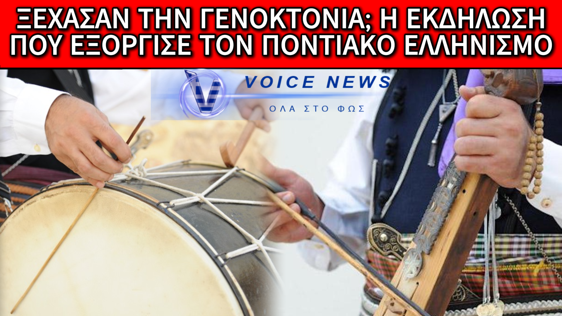 ΑΠΟΚΛΕΙΣΤΙΚΟ: ΣΑΛΟΣ ΜΕ ΠΟΝΤΙΑΚΟ ΣΥΛΛΟΓΟ ΠΟΥ ΔΙΟΡΓΑΝΩΣΕ ΜΕ ΠΟΝΤΙΑΚΑ ΤΡΑΓΟΥΔΙΑ ΚΑΙ ΧΟΡΟΥΣ ΤΗΝ ΓΙΟΡΤΗ ΤΗΣ ΛΗΞΗΣ ΤΟΥ ΡΑΜΑΖΑΝΙΟΥ ΣΕ ΔΟΜΗ ΑΣΥΝΟΔΕΥΤΩΝ ΑΝΗΛΙΚΩΝ ΜΕΤΑΝΑΣΤΩΝ