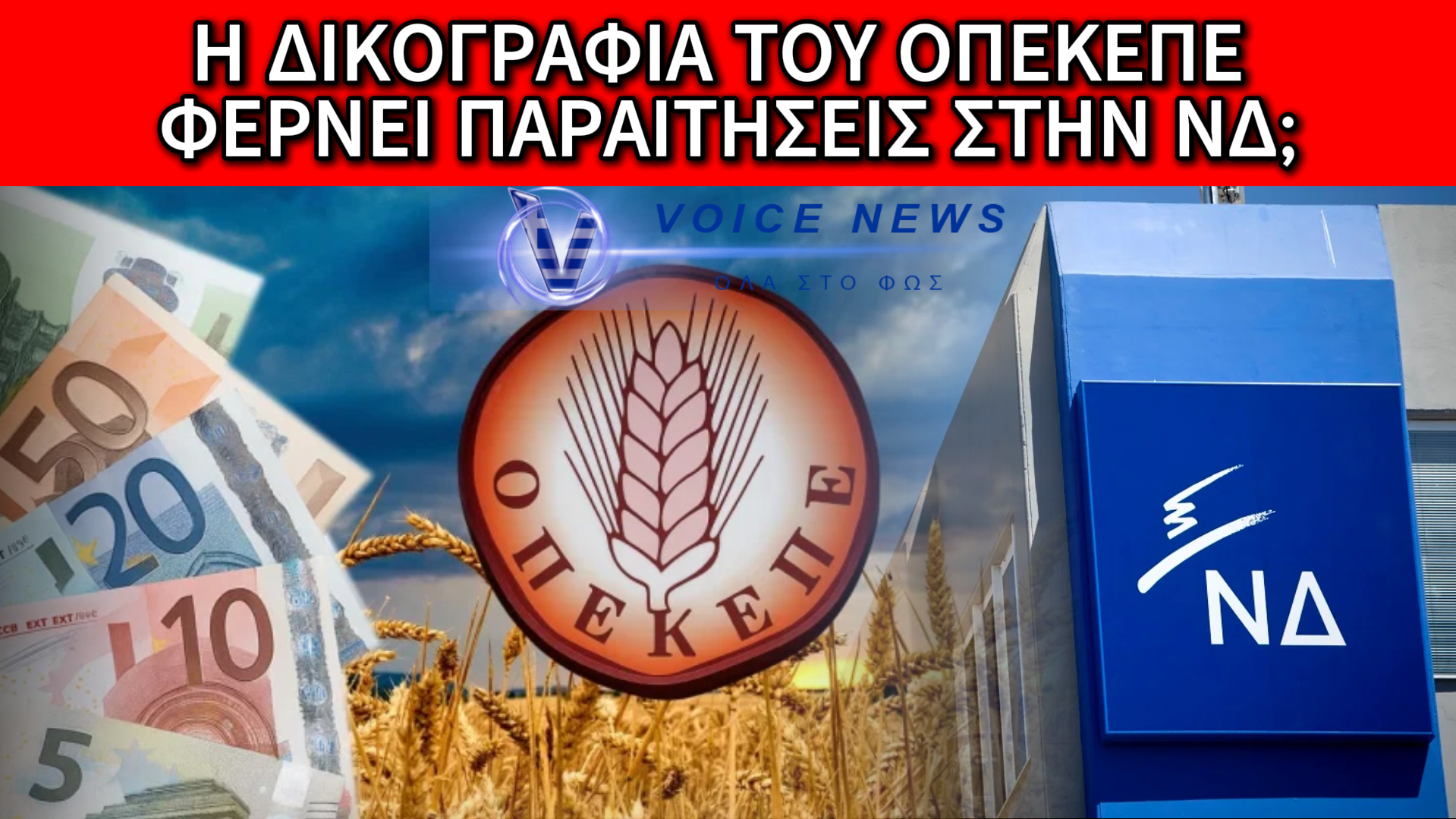 ΠΑΡΑΙΤΗΣΕΙΣ-ΒΟΜΒΑ ΚΑΙ ΠΑΝΙΚΟΣ ΣΤΟ ΜΑΞΙΜΟΥ: Η ΔΙΚΟΓΡΑΦΙΑ ΤΟΥ ΟΠΕΚΕΠΕ ΔΙΑΛΥΕΙ ΤΗΝ ΚΥΒΕΡΝΗΣΗ