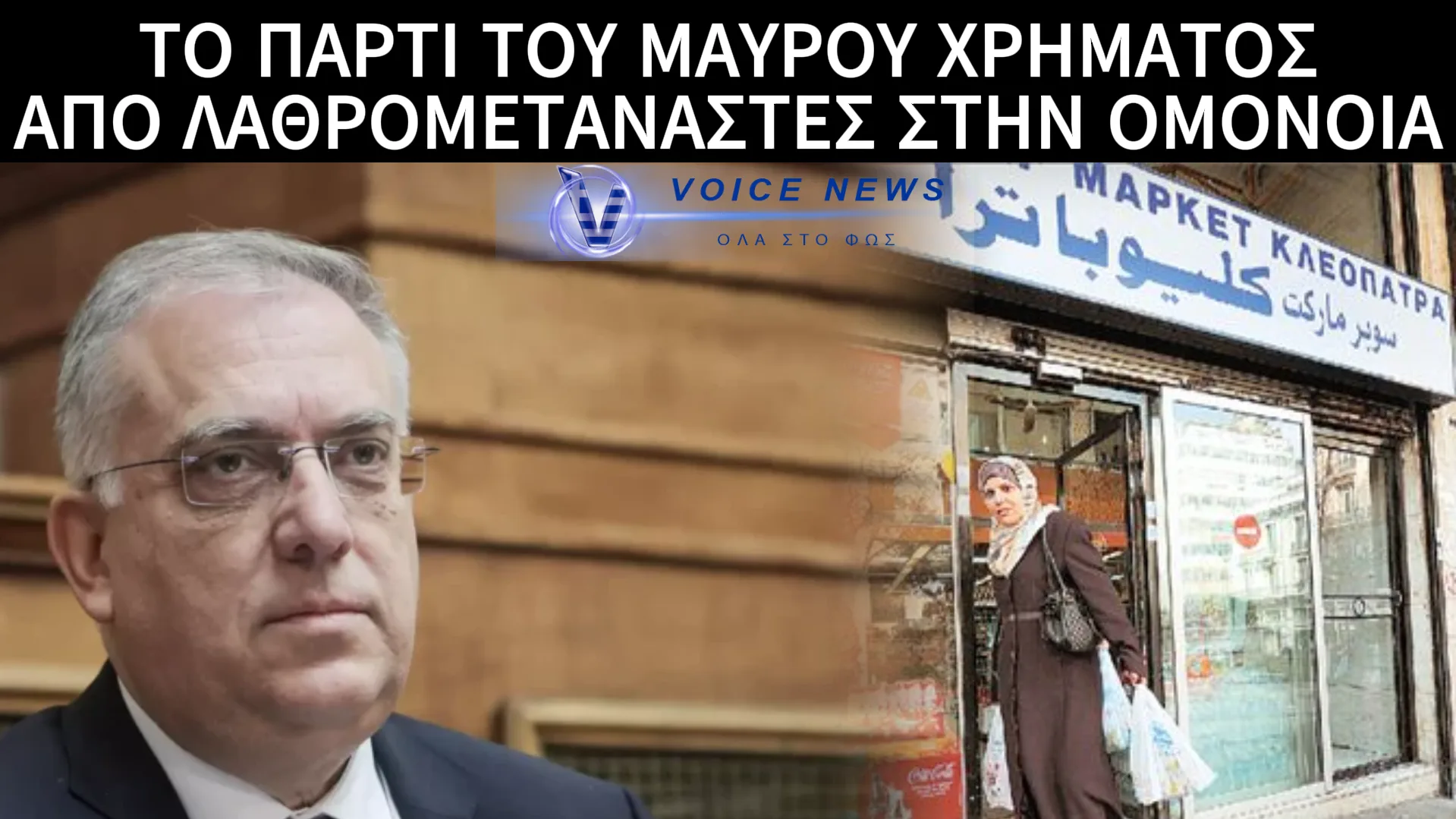 ΤΙ ΠΡΟΣΦΕΡΟΥΝ ΣΤΗΝ ΕΛΛΗΝΙΚΗ ΟΙΚΟΝΟΜΙΑ ΚΥΡΙΕ ΘΕΟΔΩΡΙΚΑΚΟ ΤΑ ΤΣΑΝΤΙΡΟΜΑΓΑΖΑ ΤΩΝ ΠΡΩΗΝ ΛΑΘΡΟΜΕΤΑΝΑΣΤΩΝ;