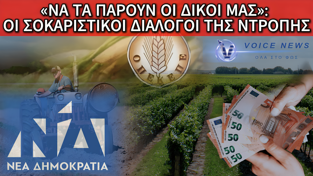 ΣΚΑΝΔΑΛΟ ΟΠΕΚΕΠΕ: ΔΙΑΛΟΓΟΙ-ΦΩΤΙΑ ΠΟΥ «ΣΠΑΝΕ»… ΝΕΥΡΑ!