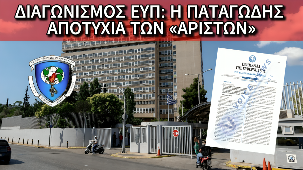 ΤΟ ΦΙΑΣΚΟ ΤΗΣ ΕΥΠ: 110 ΘΕΣΕΙΣ, 54 ΑΝΘΡΩΠΟΙ ΚΑΙ… ΑΡΙΣΤΗ ΑΠΟΤΥΧΙΑ – ΟΥΤΕ ΟΙ ΕΠΙΤΥΧΟΝΤΕΣ ΔΕΝ ΠΗΓΑΝ