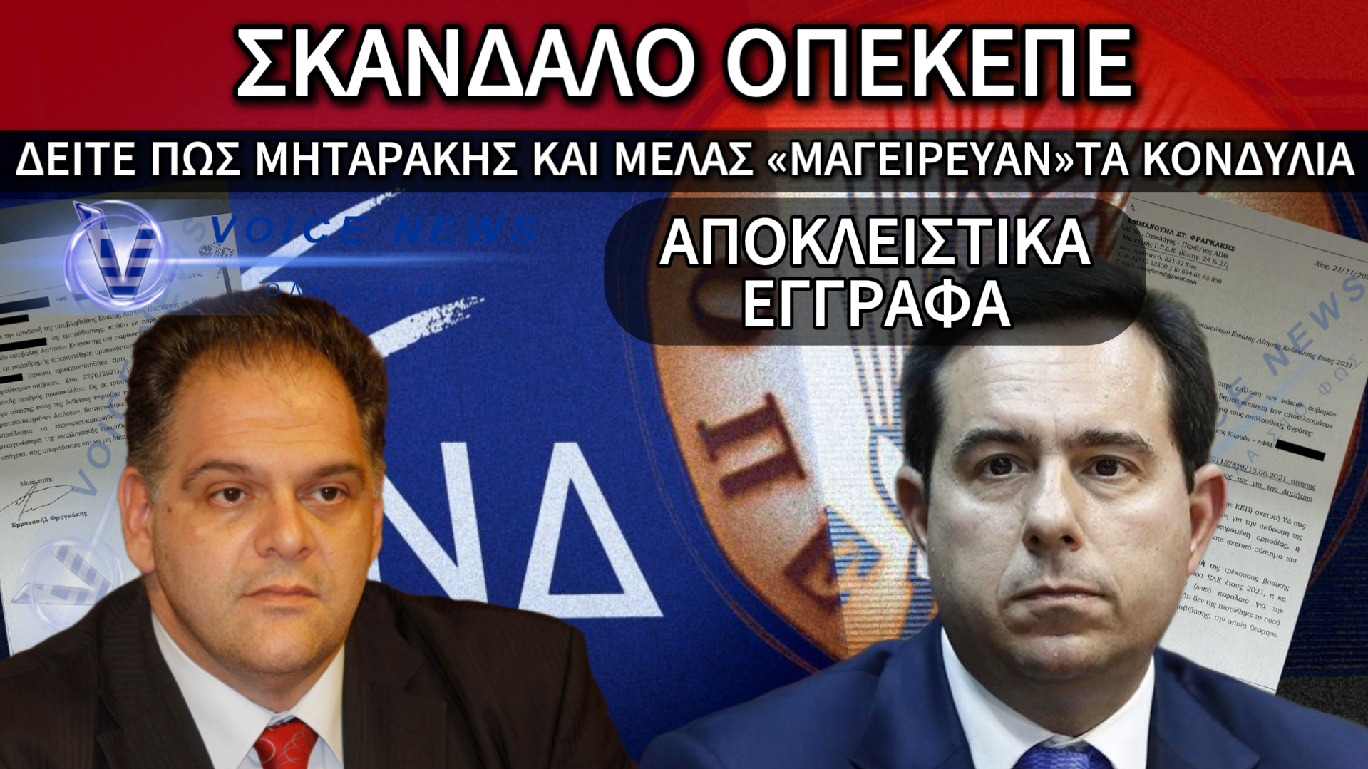 ΣΚΑΝΔΑΛΟ ΟΠΕΚΕΠΕ: ΤΑ «ΓΑΛΑΖΙΑ» ΠΑΙΔΙΑ ΡΗΜΑΞΑΝ ΤΙΣ ΕΠΙΔΟΤΗΣΕΙΣ ΤΩΝ ΑΓΡΟΤΩΝ – ΔΕΙΤΕ ΕΔΩ ΑΠΟΚΛΕΙΣΤΙΚΑ ΕΓΓΡΑΦΑ«ΦΩΤΙΑ»