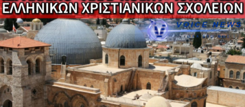 ΣΕ ΚΙΝΔΥΝΟ ΑΠΟ ΤΟΥΣ ΙΣΡΑΗΛΙΤΕΣ ΤΑ ΕΛΛΗΝΙΚΑ ΣΧΟΛΕΙΑ ΤΗΣ ΙΕΡΟΥΣΑΛΗΜ: ΑΠΕΙΛΗ ΛΟΥΚΕΤΟΥ ΓΙΑ ΙΣΤΟΡΙΚΑ ΙΔΡΥΜΑΤΑ