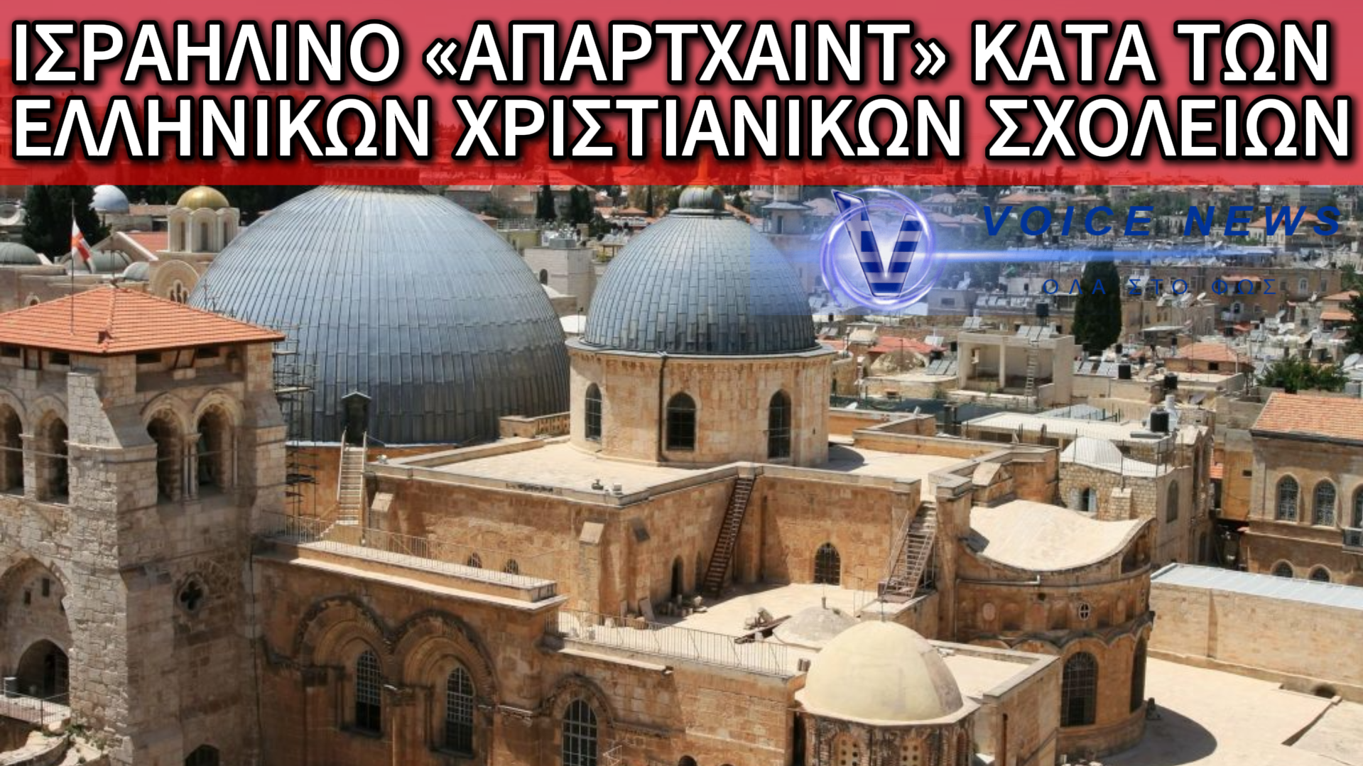 ΣΕ ΚΙΝΔΥΝΟ ΑΠΟ ΤΟΥΣ ΙΣΡΑΗΛΙΤΕΣ ΤΑ ΕΛΛΗΝΙΚΑ ΣΧΟΛΕΙΑ ΤΗΣ ΙΕΡΟΥΣΑΛΗΜ: ΑΠΕΙΛΗ ΛΟΥΚΕΤΟΥ ΓΙΑ ΙΣΤΟΡΙΚΑ ΙΔΡΥΜΑΤΑ