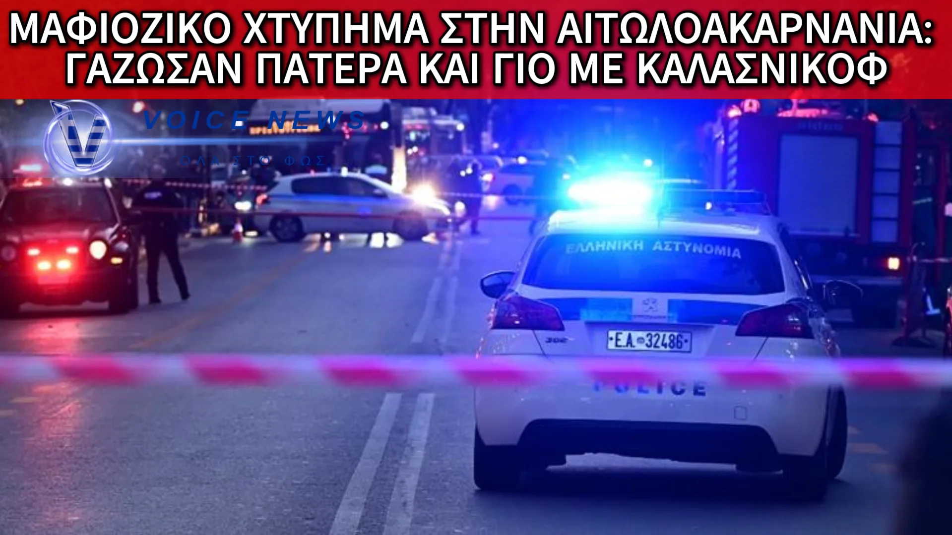 «ΣΥΜΒΟΛΑΙΟ ΘΑΝΑΤΟΥ» ΣΤΗΝ ΑΙΤΩΛΟΑΚΑΡΝΑΝΙΑ; ΤΟ ΚΑΡΤΕΡΙ ΜΕ ΤΑ ΚΑΛΑΣΝΙΚΟΦ ΚΑΙ ΤΟ ΑΓΡΙΟ «ΓΑΖΩΜΑ» ΠΑΤΕΡΑ ΚΑΙ ΓΙΟΥ ΕΞΩ ΑΠΟ ΤΟ ΣΠΙΤΙ ΤΟΥΣ!