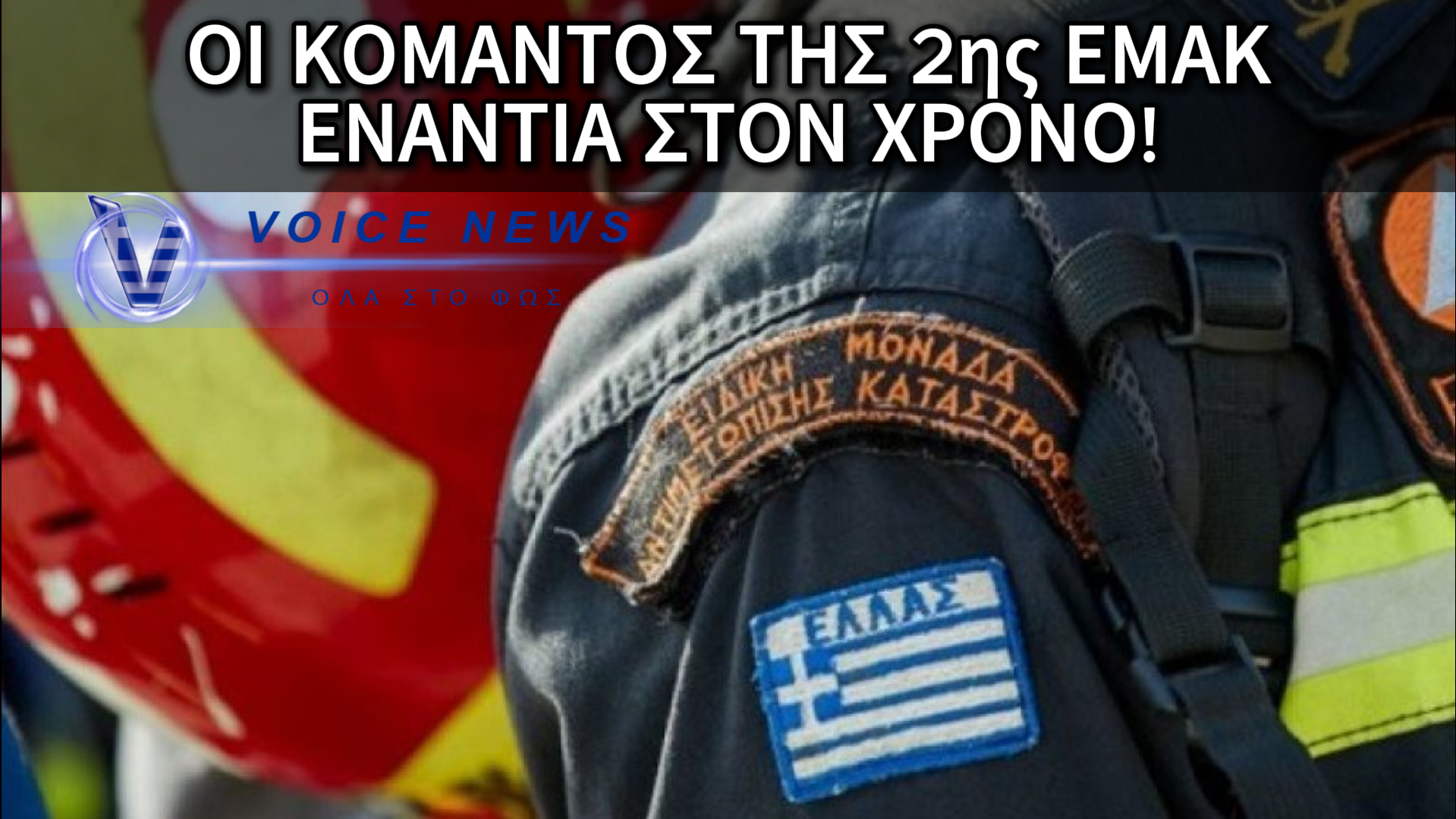 ΜΑΧΗ ΜΕ ΤΑ ΒΡΑΧΙΑ ΚΑΙ ΤΟΝ ΧΡΟΝΟ: ΟΙ ΚΟΜΑΝΤΟΣ ΤΗΣ ΕΜΑΚ ΣΕ ΕΠΙΧΕΙΡΗΣΗ «ΑΝΑΣΑ» ΣΤΗ ΘΕΣΣΑΛΟΝΙΚΗ – ΣΕ ΤΕΝΤΩΜΕΝΟ ΣΧΟΙΝΙ Η ΖΩΗ ΤΟΥ ΤΡΑΥΜΑΤΙΑ!