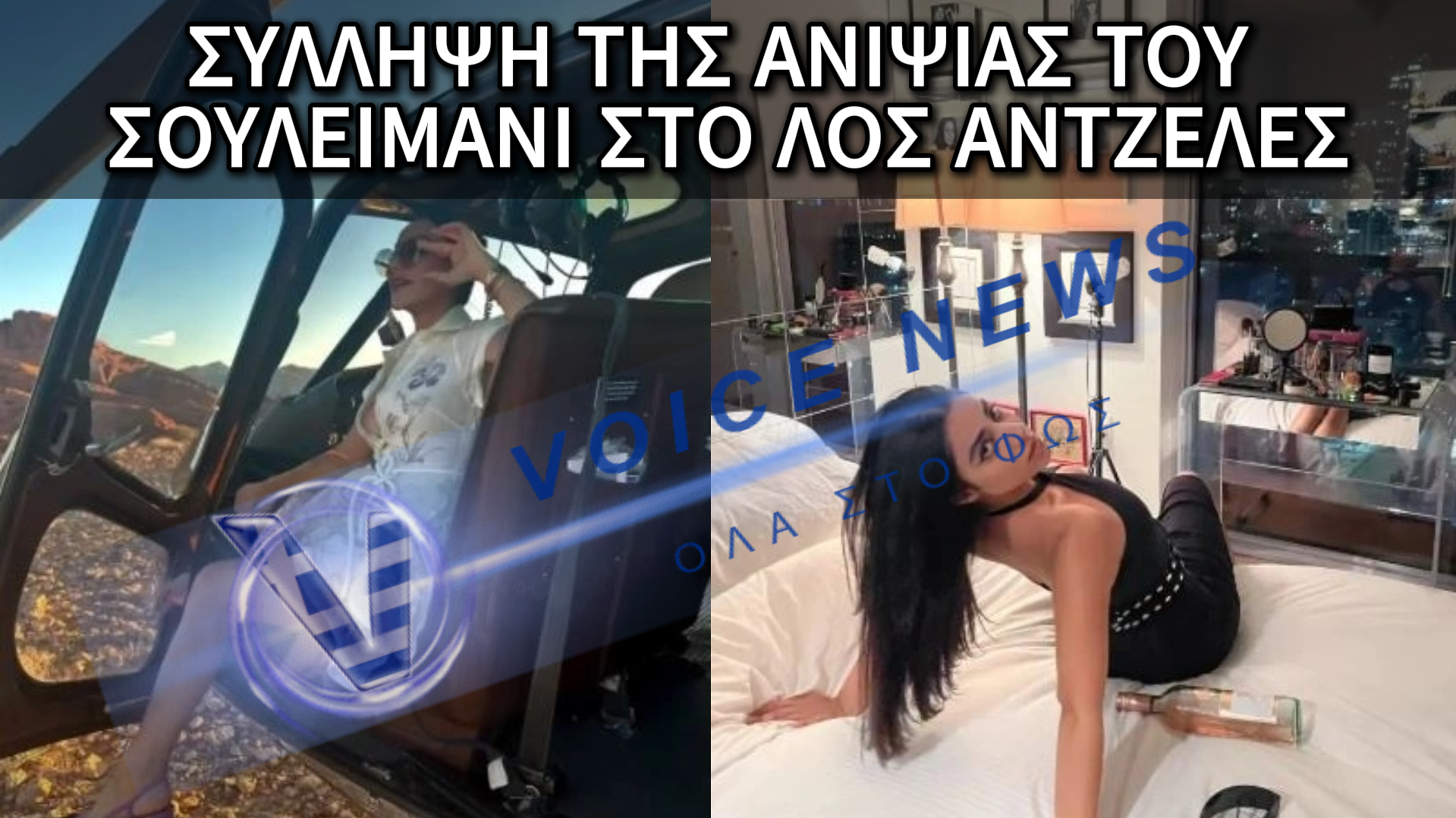 ΣΟΚ ΜΕ ΤΟ «ΔΙΠΛΟ ΤΑΜΠΛΟ» ΤΗΣ ΟΙΚΟΓΕΝΕΙΑΣ ΣΟΥΛΕΪΜΑΝΙ: ΠΑΡΤΙ, INSTAGRAM ΚΑΙ ΠΡΟΠΑΓΑΝΔΑ – ΠΩΣ ΤΟ FBI «ΞΕΣΚΕΠΑΣΕ» ΤΗ ΧΛΙΔΑΤΗ ΖΩΗ ΤΟΥΣ!