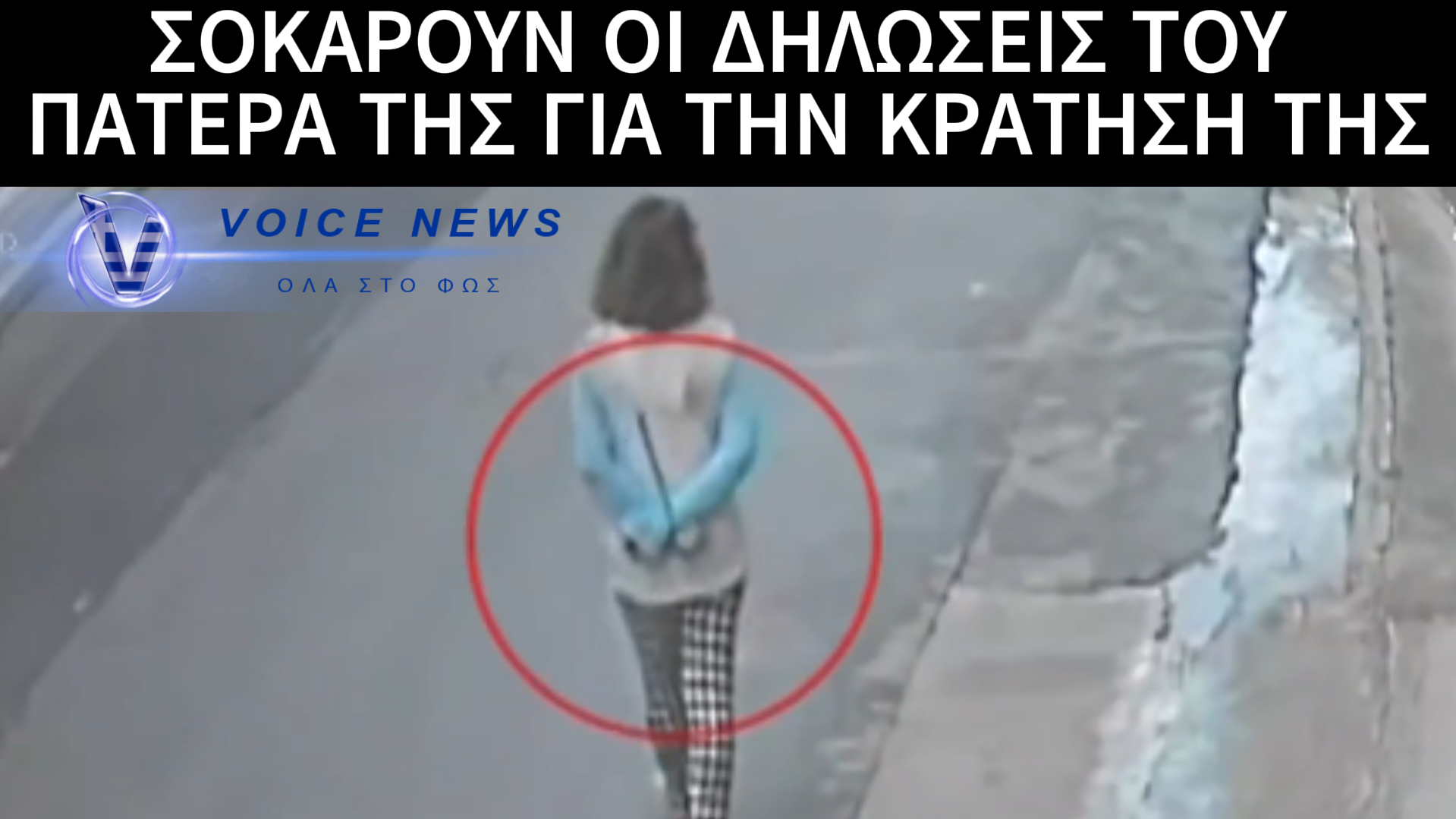 ΣΟΚ ΣΤΗ ΛΑΚΩΝΙΑ: ΤΟ ΜΥΣΤΗΡΙΟ ΜΕ ΤΗ ΔΕΜΕΝΗ 30ΧΡΟΝΗ ΠΟΥ ΣΥΓΚΛΟΝΙΖΕΙ ΤΟ ΠΑΝΕΛΛΗΝΙΟ – ΑΠΙΣΤΕΥΤΕΣ ΔΗΛΩΣΕΙΣ ΤΟΥ ΠΑΤΕΡΑ ΤΗΣ