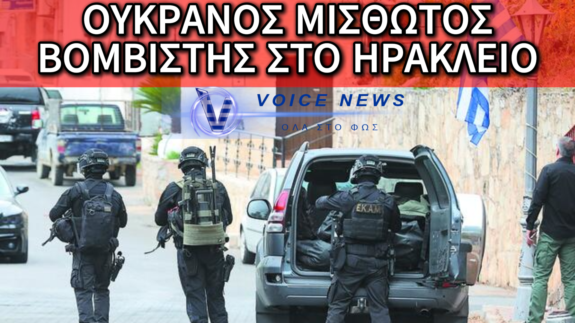 ΣΥΜΒΟΛΑΙΟ ΤΡΟΜΟΥ ΣΤΟ ΗΡΑΚΛΕΙΟ: 2.000 ΕΥΡΩ ΓΙΑ ΜΙΑ ΒΟΜΒΑ – Η ΣΥΛΛΗΨΗ ΤΟΥ ΟΥΚΡΑΝΟΥ «ΝΤΕΛΙΒΕΡΑ» ΚΑΙ Ο ΑΣΥΛΛΗΠΤΟΣ ΕΓΚΕΦΑΛΟΣ