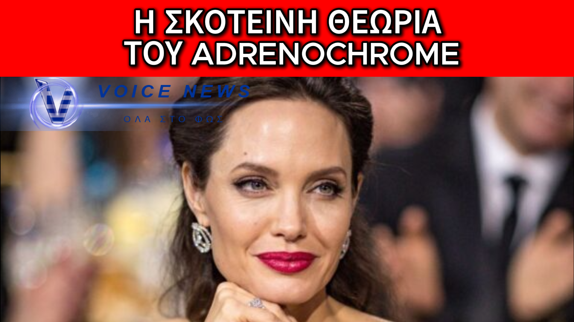 Η ΘΕΩΡΙΑ ΤΟΥ «ADRENOCHROME» ΚΑΙ ΟΙ ILLUMINATI: ΓΙΑΤΙ Η ΝΕΑ ΕΙΚΟΝΑ ΤΗΣ ΤΖΟΛΙ ΠΥΡΟΔΟΤΗΣΕ ΤΟ ΠΙΟ ΣΚΟΤΕΙΝΟ ΠΑΡΑΛΗΡΗΜΑ ΤΟΥ ΔΙΑΔΙΚΤΥΟΥ