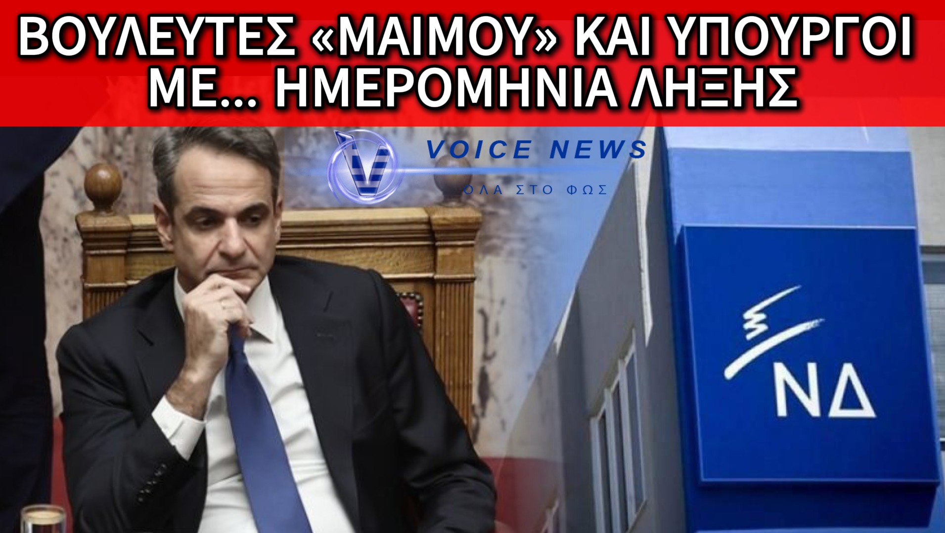 «ΤΟΥ ΚΟΥΤΡΟΥΛΗ Ο ΓΑΜΟΣ»: ΤΟ ΡΙΨΟΚΙΝΔΥΝΟ ΣΧΕΔΙΟ ΜΗΤΣΟΤΑΚΗ ΠΟΥ ΤΙΝΑΖΕΙ ΤΗ ΝΔ ΣΤΟΝ ΑΕΡΑ!!