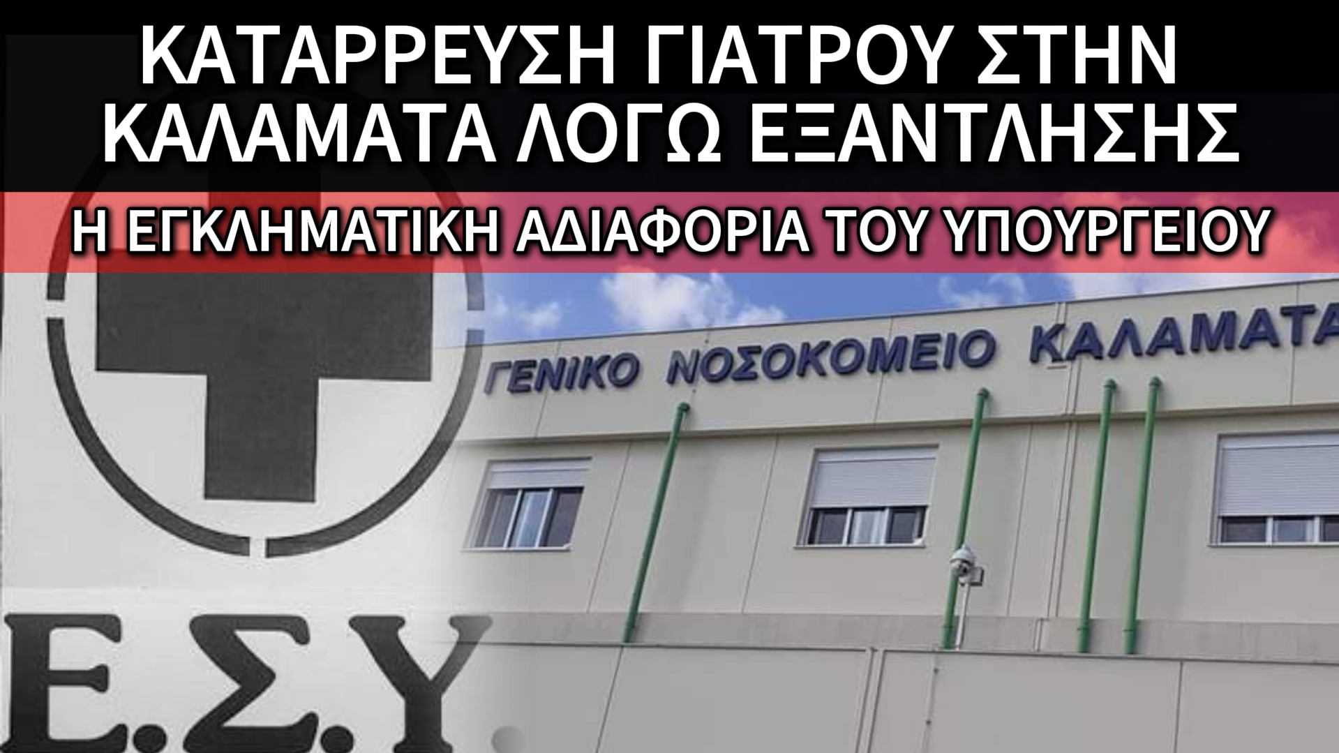 ΕΓΚΛΗΜΑ ΣΤΗΝ ΚΑΛΑΜΑΤΑ: ΓΙΑΤΡΟΣ ΚΑΤΕΡΡΕΥΣΕ ΑΠΟ ΕΞΑΝΤΛΗΣΗ ΤΗΝ ΩΡΑ ΤΗΣ ΕΦΗΜΕΡΙΑΣ – ΛΟΥΚΕΤΟ ΣΤΙΣ ΕΙΣΑΓΩΓΕΣ ΤΟΥ ΝΟΣΟΚΟΜΕΙΟΥ!