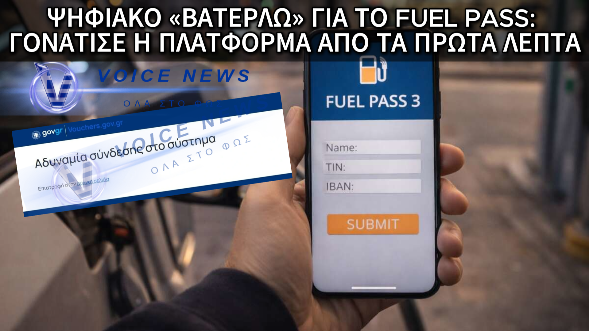 FUEL PASS ΤΕΛΟΣ (ΠΡΙΝ ΚΑΝ ΑΡΧΙΣΕΙ): ΣΤΑ «ΚΑΓΚΕΛΑ» ΟΙ ΟΔΗΓΟΙ ΜΕ ΤΟ ΨΗΦΙΑΚΟ ΦΙΑΣΚΟ – «ΠΕΤΑΞΕ» Η ΠΛΑΤΦΟΡΜΑ, ΕΜΕΙΝΑΝ ΟΙ ΑΙΤΗΣΕΙΣ!