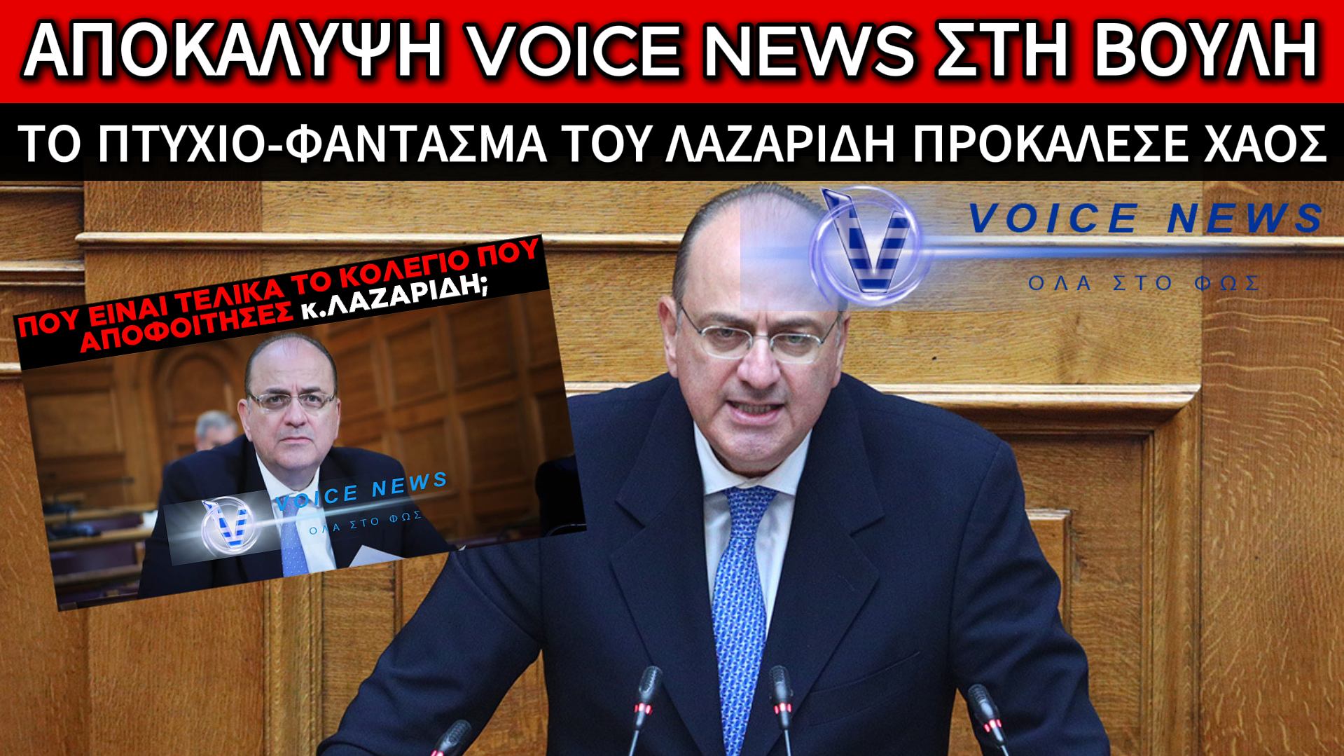 ΣΑΛΟΣ ΜΕ ΤΗΝ ΑΠΟΚΑΛΥΨΗ ΤΟΥ VOICE NEWS ΣΤΗ ΒΟΥΛΗ! Ο ΛΑΖΑΡΙΔΗΣ ΜΑΣΟΥΣΕ ΤΑ ΛΟΓΙΑ ΤΟΥ ΕΝΩ ΟΙ ΒΟΥΛΕΥΤΕΣ ΤΟΥ ΖΗΤΟΥΣΑΝ ΝΑ ΑΠΑΝΤΗΣΕΙ ΣΤΑ ΕΡΩΤΗΜΑΤΑ ΜΑΣ