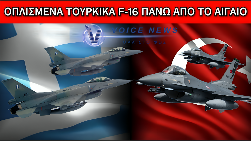 ΣΥΝΑΓΕΡΜΟΣ ΣΤΟ ΑΙΓΑΙΟ: ΟΠΛΙΣΜΕΝΗ ΕΙΣΒΟΛΗ ΤΟΥΡΚΙΚΩΝ F-16 – Η ΚΥΒΕΡΝΗΣΗ ΚΟΙΜΑΤΑΙ ΤΗΝ ΩΡΑ ΠΟΥ Η ΠΑΤΡΙΔΑ ΑΠΕΙΛΕΙΤΑΙ