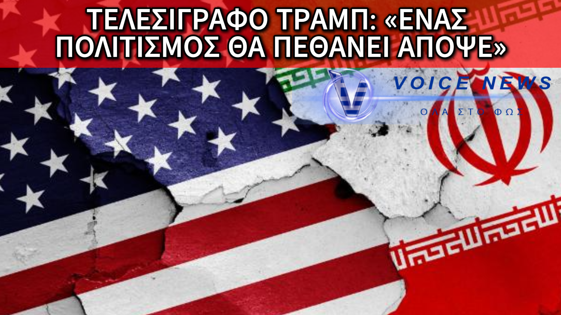 ΣΕ ΤΕΝΤΩΜΕΝΟ ΣΧΟΙΝΙ Η ΜΕΣΗ ΑΝΑΤΟΛΗ: ΤΟ ΤΕΛΕΣΙΓΡΑΦΟ ΤΡΑΜΠ ΚΑΙ Η ΟΡΓΙΣΜΕΝΗ ΑΠΑΝΤΗΣΗ ΤΗΣ ΤΕΧΕΡΑΝΗΣ