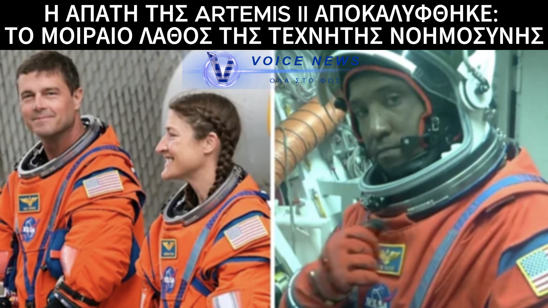 ΑΣΤΡΟΝΑΥΤΗΣ ΤΗΣ ARTEMIS II ΠΙΑΣΤΗΚΕ ΜΕ «ΤΡΙΑ ΠΟΔΙΑ» ΣΕ ΖΩΝΤΑΝΗ ΜΕΤΑΔΟΣΗ — Η ΑΠΟΣΤΟΛΗ ΤΗΣ NASA ΣΤΗ ΣΕΛΗΝΗ ΑΠΟΚΑΛΥΦΘΗΚΕ ΩΣ ΑΠΑΤΗ ΜΕ ΤΕΧΝΗΤΗ ΝΟΗΜΟΣΥΝΗ;