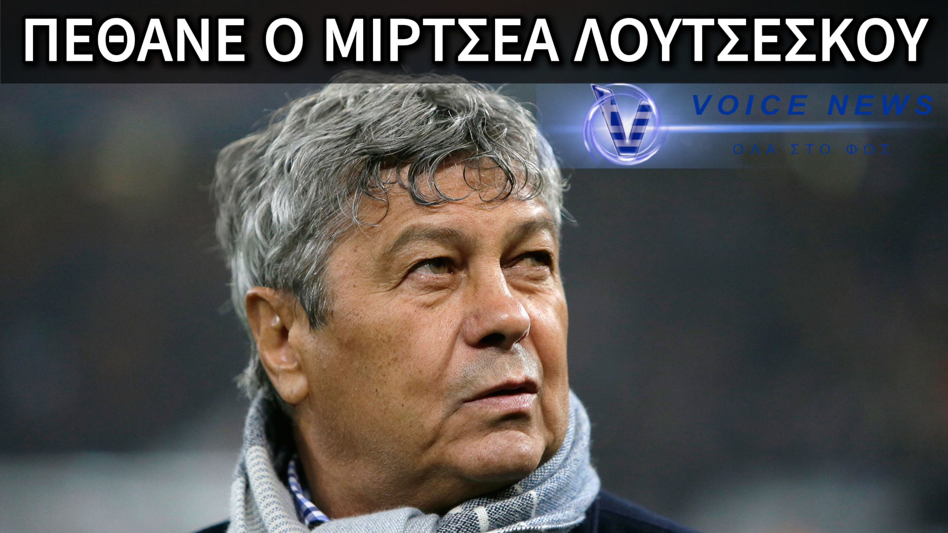 ΠΕΝΘΟΣ ΣΤΟ ΠΟΔΟΣΦΑΙΡΟ: «ΕΦΥΓΕ» Ο ΜΙΡΤΣΕΑ ΛΟΥΤΣΕΣΚΟΥ