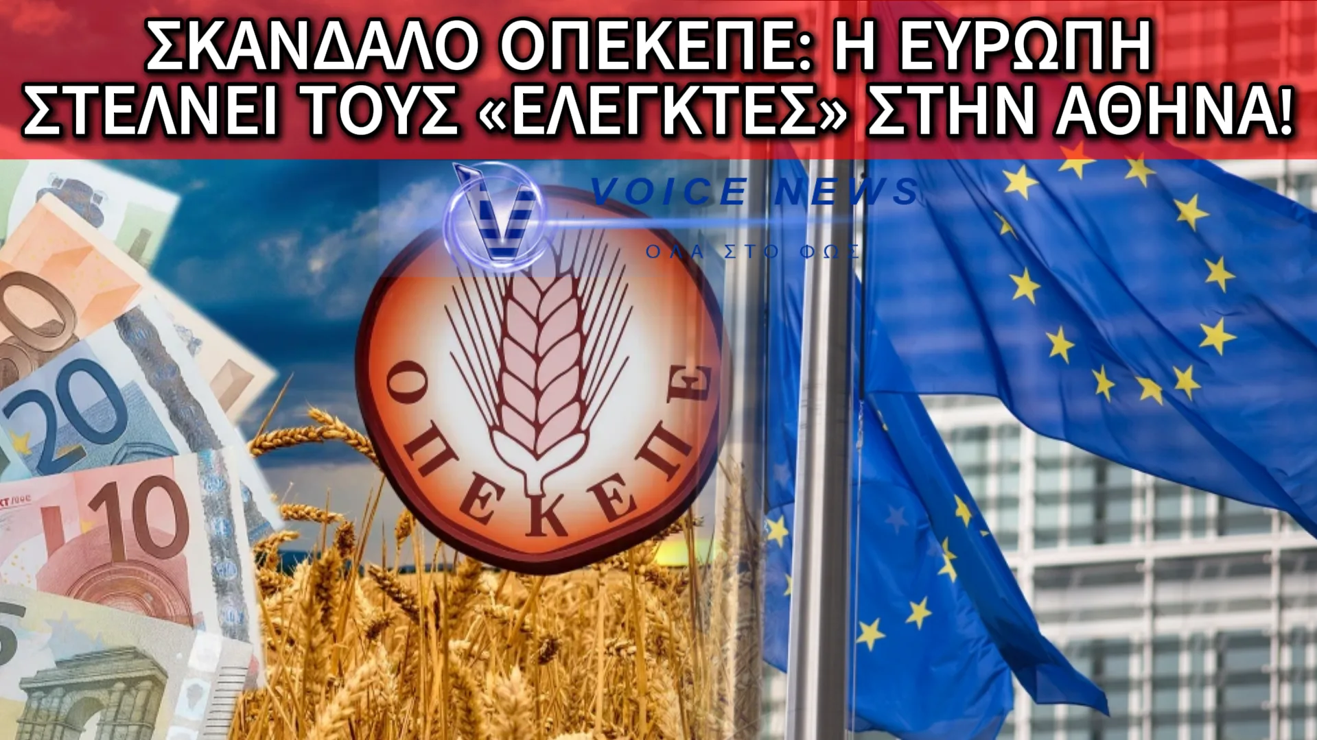 ΥΠΟ ΕΥΡΩΠΑΪΚΟ ΚΛΟΙΟ Η ΚΥΒΕΡΝΗΣΗ ΓΙΑ ΤΟ ΣΚΑΝΔΑΛΟ ΤΟΥ ΟΠΕΚΕΠΕ – ΣΤΗ ΒΟΥΛΗ ΟΙ «ΚΑΥΤΕΣ» ΔΙΚΟΓΡΑΦΙΕΣ