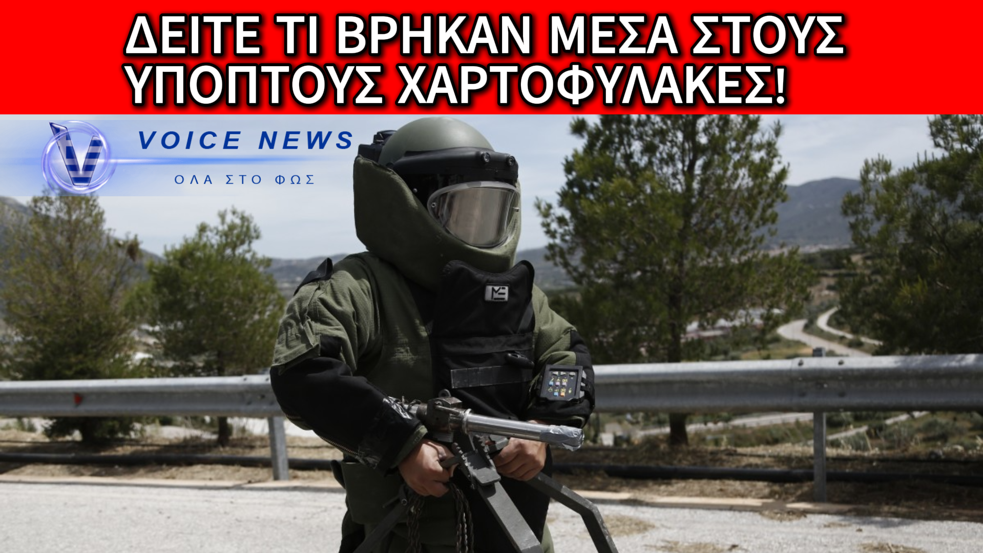 ΔΕΙΤΕ ΤΙ ΣΥΝΕΒΗ ΣΤΟ ΚΕΝΤΡΟ ΤΗΣ ΑΘΗΝΑΣ – ΠΑΝΙΚΟΣ ΜΕ ΔΥΟ ΧΑΡΤΟΦΥΛΑΚΕΣ ΕΞΩ ΑΠΟ ΤΟ ΠΑΛΙΟ ΣΔΟΕ!