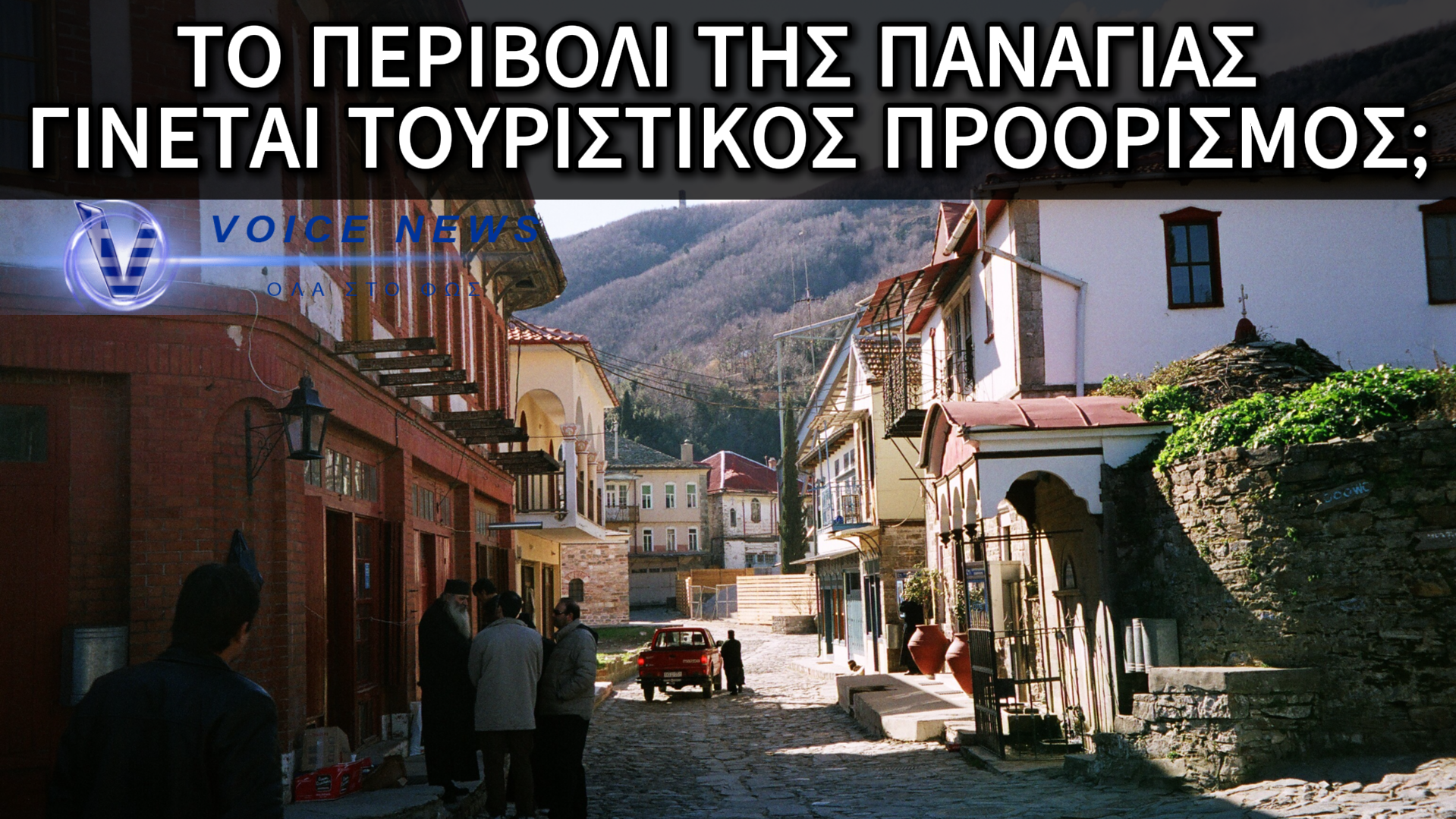 «ΟΥΑΙ ΥΜΙΝ!» – ΠΟΛΥΤΕΛΕΣ RESORT ΤΟ ΑΓΙΟ ΟΡΟΣ: ΕΡΧΟΝΤΑΙ 2 ΝΕΑ ΞΕΝΟΔΟΧΕΙΑ ΚΑΙ ΤΑΒΕΡΝΕΣ