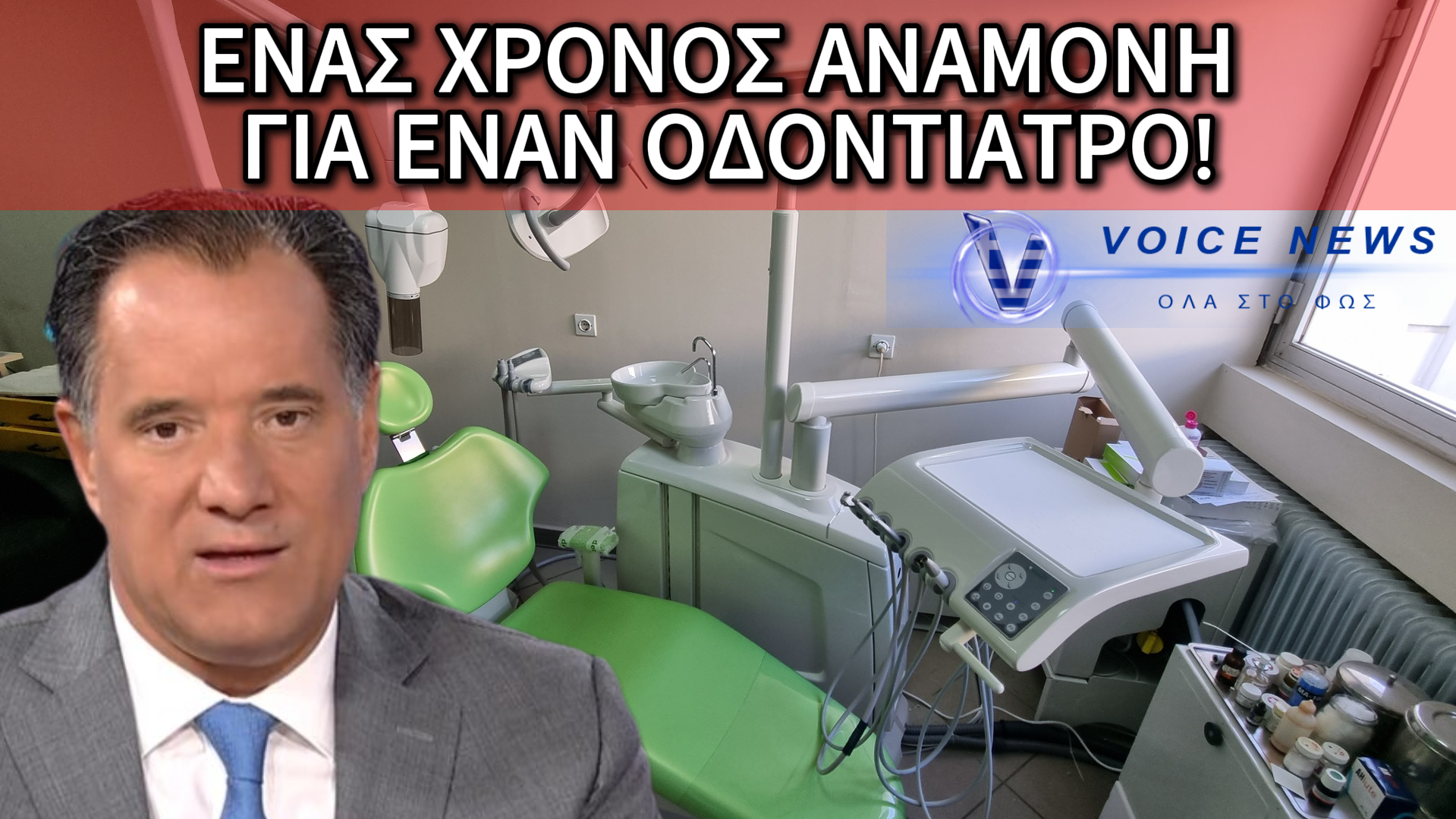ΣΠΥΡΟ ΑΚΟΥΣ; Η «ΨΗΦΙΑΚΗ ΑΝΑΒΑΘΜΙΣΗ» ΣΚΟΝΤΑΦΤΕΙ ΣΤΙΣ ΕΤΗΣΙΕΣ ΑΝΑΜΟΝΕΣ ΓΙΑ ΟΔΟΝΤΙΑΤΡΟ