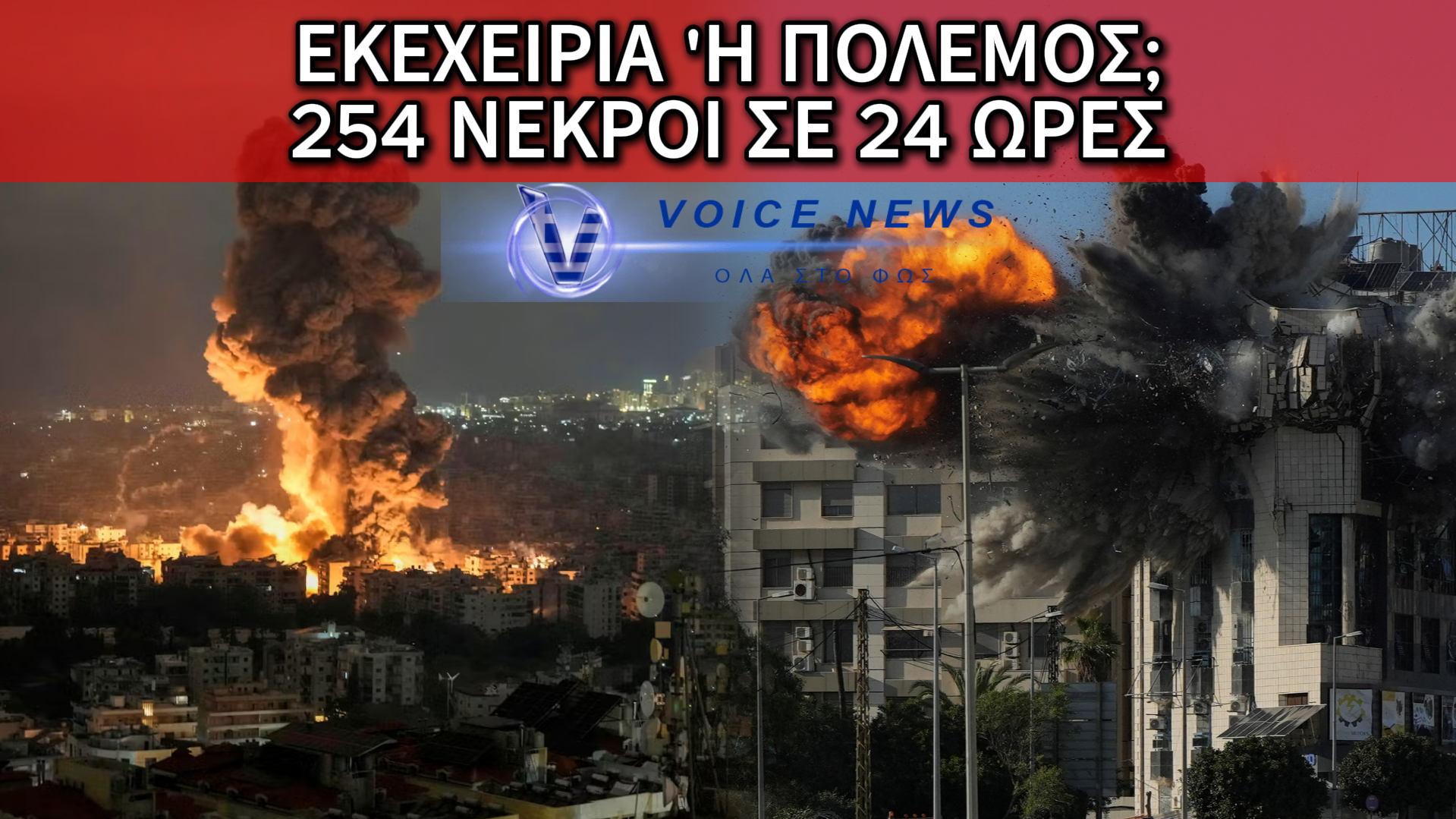 ΣΟΚ ΚΑΙ ΑΙΜΑ ΣΤΗ ΜΕΣΗ ΑΝΑΤΟΛΗ: «ΕΚΕΧΕΙΡΙΑ»  ΜΕ… ΒΟΜΒΕΣ – 254 ΝΕΚΡΟΙ ΣΕ ΜΙΑ ΜΕΡΑ!