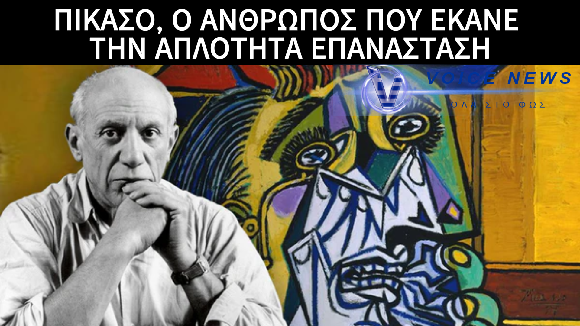 8 ΑΠΡΙΛΙΟΥ: 53 ΧΡΟΝΙΑ ΧΩΡΙΣ ΤΟΝ ΠΑΜΠΛΟ ΠΙΚΑΣΟ – Ο ΚΑΛΛΙΤΕΧΝΗΣ ΠΟΥ ΕΚΑΝΕ ΤΙΣ ΡΙΓΕΣ «ΣΤΟΛΗ» ΤΗΣ ΙΔΙΟΦΥΪΑΣ