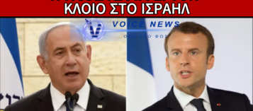 ΓΑΛΛΙΚΟ «ΤΕΛΕΣΙΓΡΑΦΟ» ΣΤΟ ΙΣΡΑΗΛ: ΣΤΟ ΤΡΑΠΕΖΙ Η ΑΝΑΣΤΟΛΗ ΤΗΣ ΕΥΡΩΠΑΪΚΗΣ ΣΥΜΦΩΝΙΑΣ ΣΥΝΔΕΣΗΣ