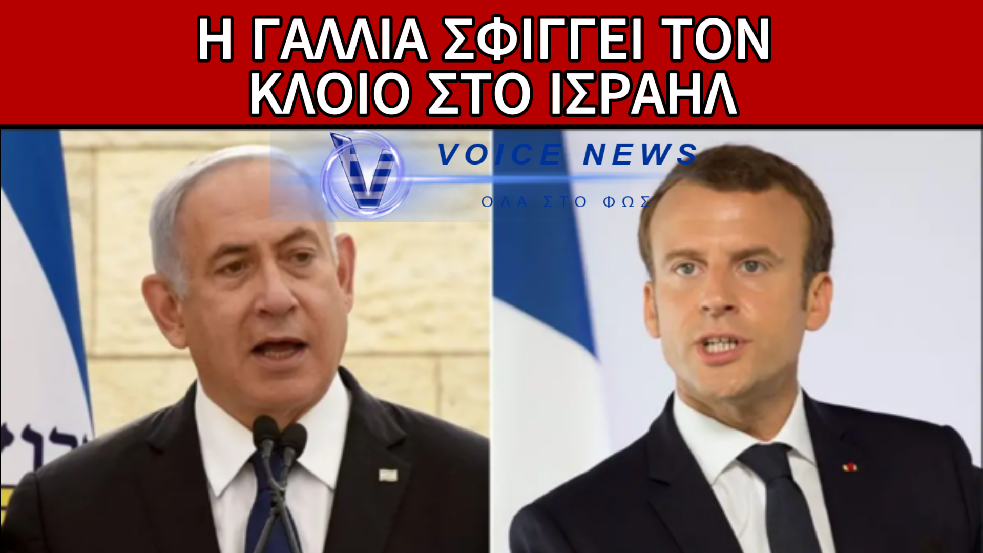 ΓΑΛΛΙΚΟ «ΤΕΛΕΣΙΓΡΑΦΟ» ΣΤΟ ΙΣΡΑΗΛ: ΣΤΟ ΤΡΑΠΕΖΙ Η ΑΝΑΣΤΟΛΗ ΤΗΣ ΕΥΡΩΠΑΪΚΗΣ ΣΥΜΦΩΝΙΑΣ ΣΥΝΔΕΣΗΣ