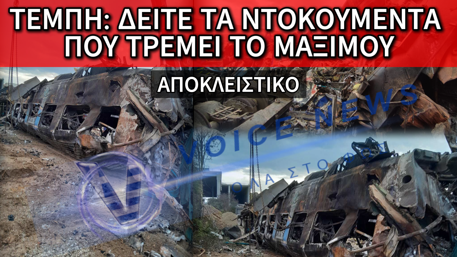 ΑΠΟΚΛΕΙΣΤΙΚΟ! ΑΔΗΜΟΣΙΕΥΤΕΣ ΦΩΤΟ & ΒΙΝΤΕΟ ΑΠΟ ΤΗΝ ΤΡΑΓΩΔΙΑ ΤΩΝ ΤΕΜΠΩΝ! ΜΠΑΚΑΙΜΗ ΤΙΣ ΒΡΗΚΑΜΕ ΕΜΕΙΣ ΑΝΤΙ ΓΙΑ ΣΕΝΑ!