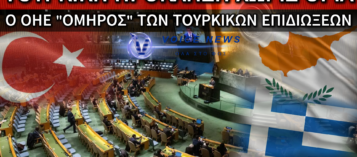ΔΙΠΛΩΜΑΤΙΚΟ «ΠΡΑΞΙΚΟΠΗΜΑ» ΤΗΣ ΤΟΥΡΚΙΑΣ ΚΑΤΑ ΤΗΣ ΚΥΠΡΟΥ ΣΤΟΝ ΟΗΕ!